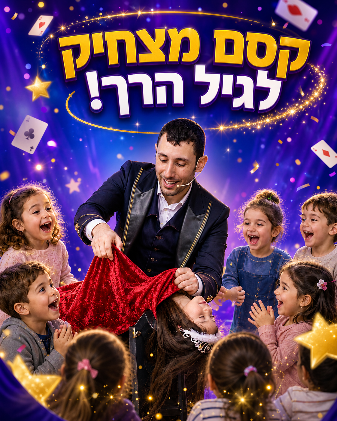 פעילות בגן? אירוע סוף שנה? מחפשים אטרקציה שתשגע את הקטנטנים מצחוק ותשאיר אותם פעורי פה? אבי הקוסם מגיע עם מופע קסמים שוב