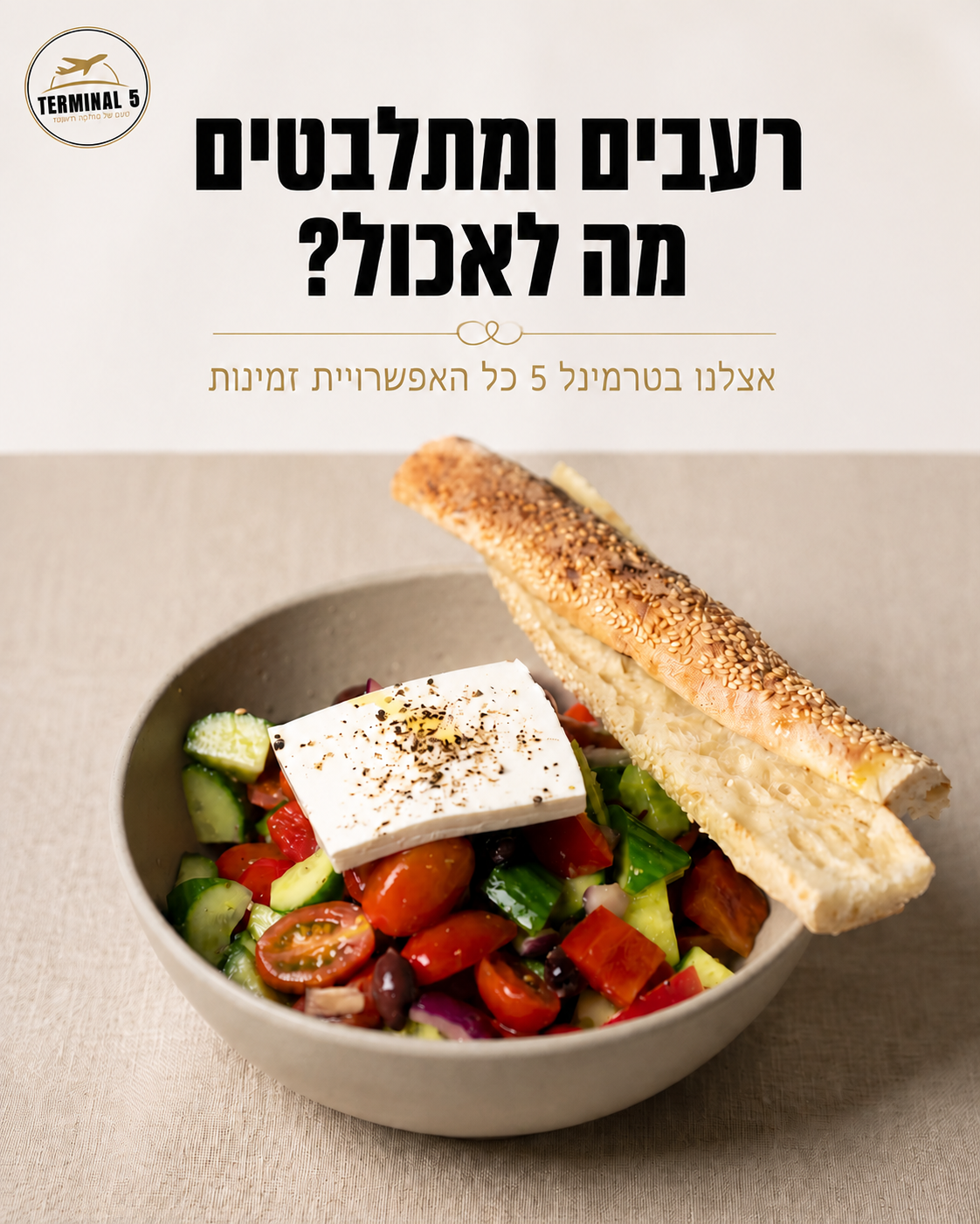 אחרי לימודים, עבודה או סידורים, לא תמיד יש כוח להתחיל לחשוב מה לאכול. בטרמינל 5 באופקים מחכים לכם פיצות, פסטות וסלטים חל