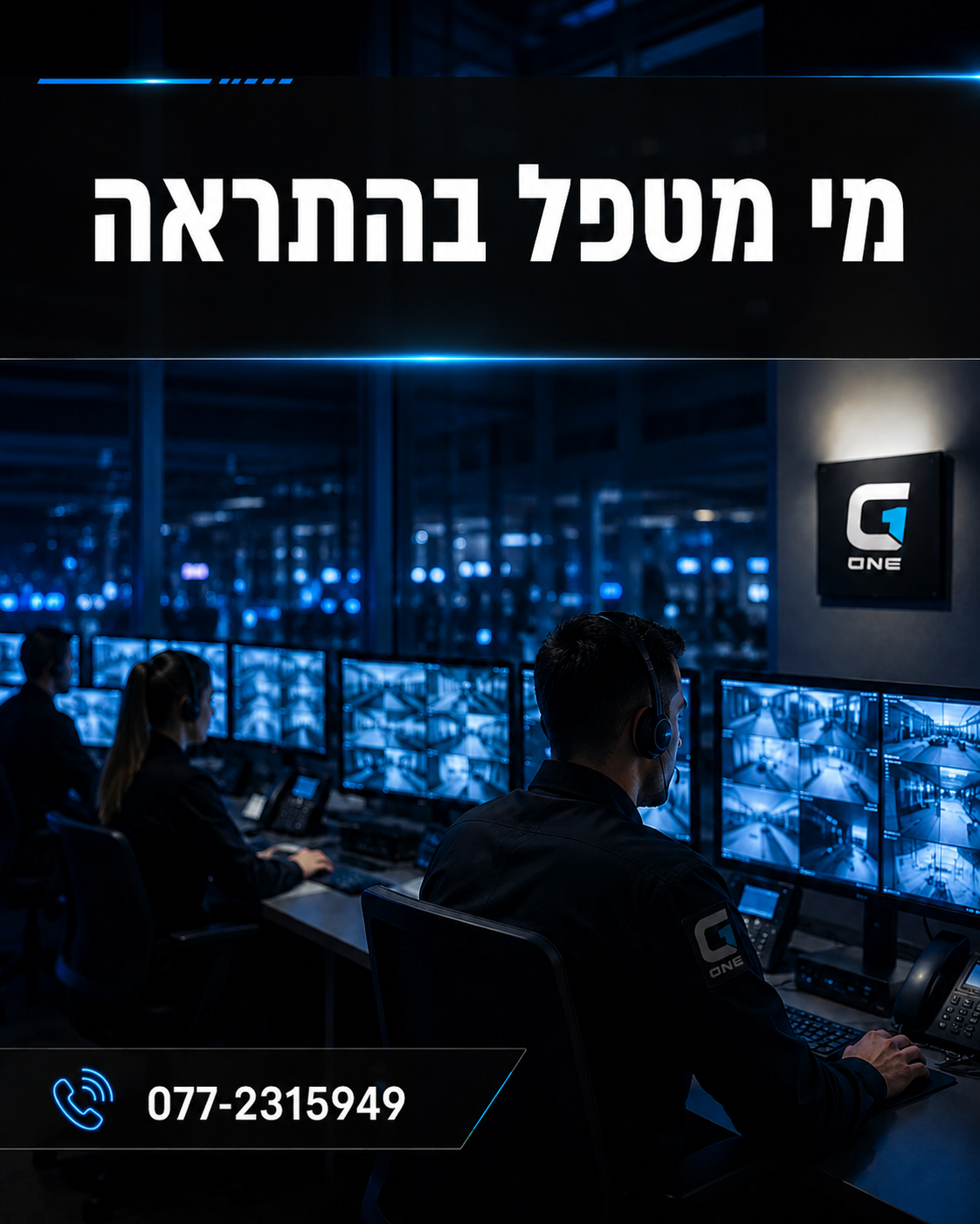 מצלמה או אזעקה הן רק תחילת התהליך. השאלה החשובה היא מה קורה אחרי שמתקבלת התראה: מי רואה, מי בודק, ומי מגיע לשטח כשצריך.