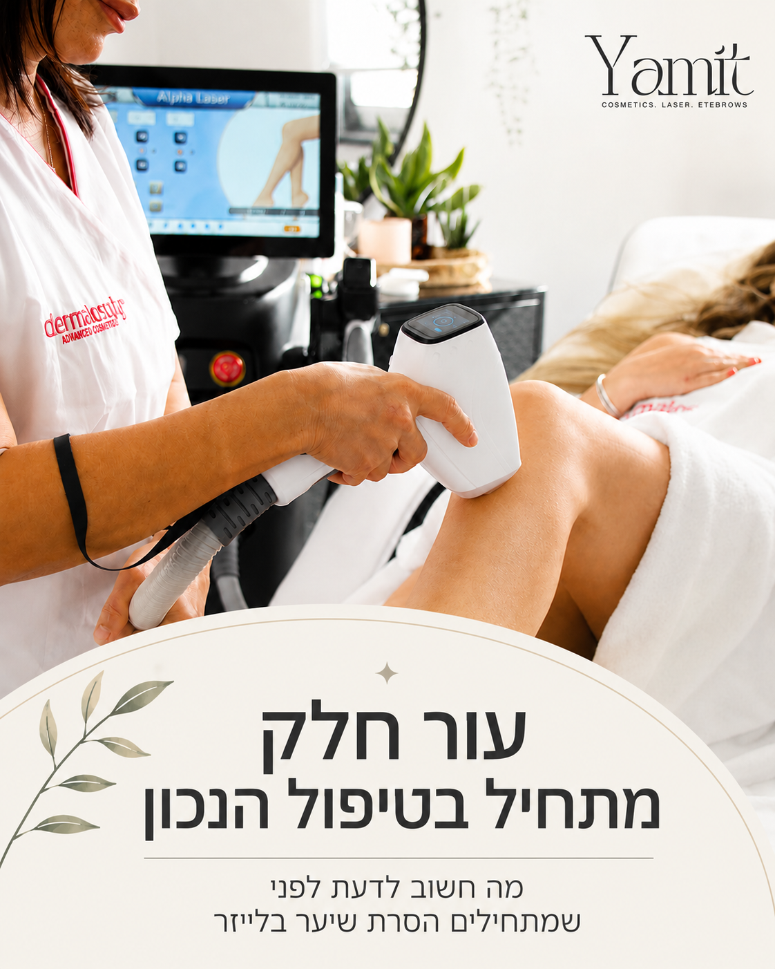 הסרת שיער בלייזר היא תהליך, וכשמבינים איך להגיע אליו נכון, החוויה הרבה יותר טובה ומדויקת. בקליניקה אני בודקת את סוג העור