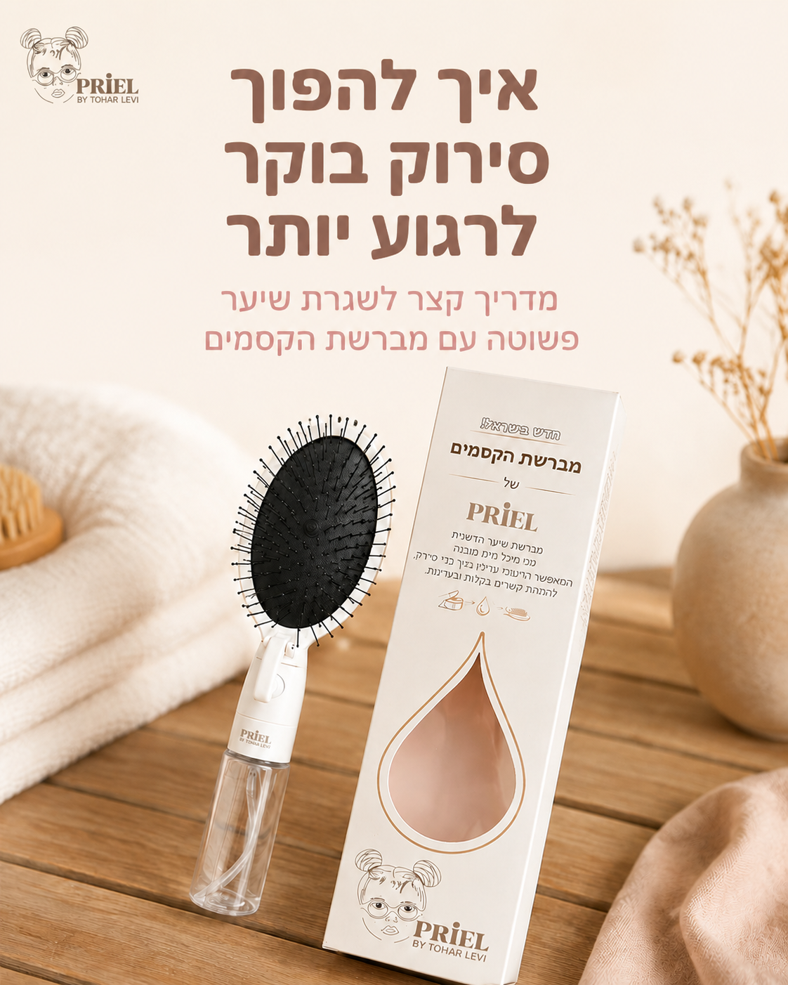סירוק בבוקר לא חייב להיות רגע לחוץ. כשהכל מוכן וקבוע, השגרה מרגישה מסודרת ונעימה יותר. מברשת הקסמים נועדה להשתלב בדיוק ב