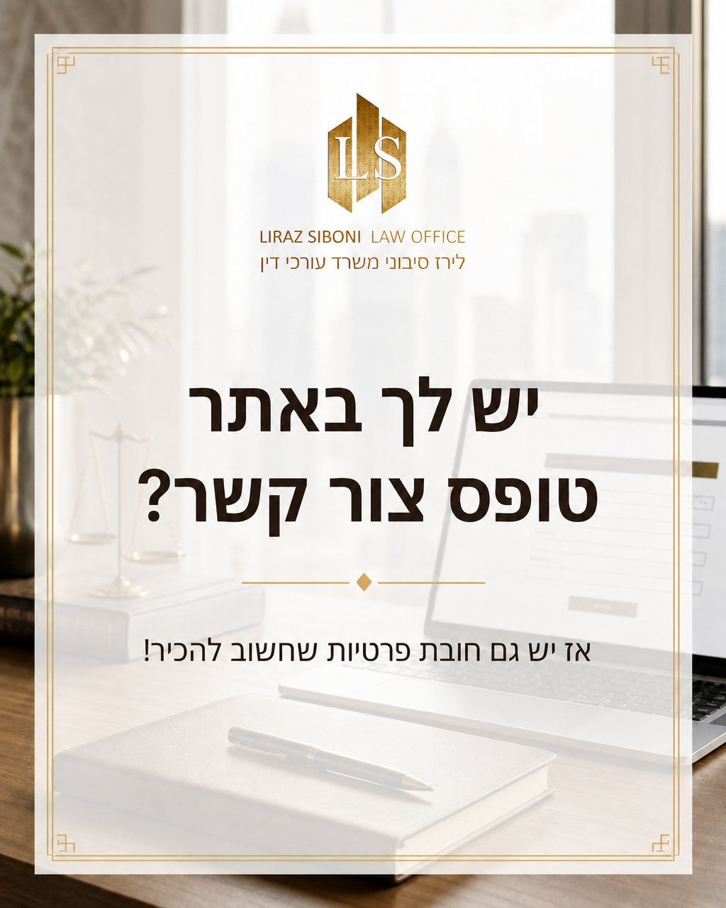יש לך באתר טופס ליצירת קשר? גם שדה פשוט של שם, טלפון ומייל יכול להפוך למידע אישי שנאסף ונשמר. וכשנאסף מידע אישי, צריך לה