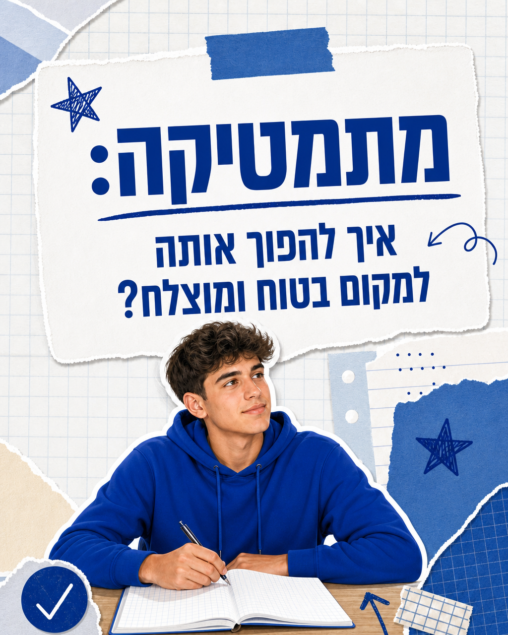 מרגישים שהמתמטיקה היא מכשול?💡 אתם ממש לא לבד! הכנו לכם 3 טיפים פשוטים ופרקטיים שיעזרו לכם להפוך את המתמטיקה למקצוע שאתם