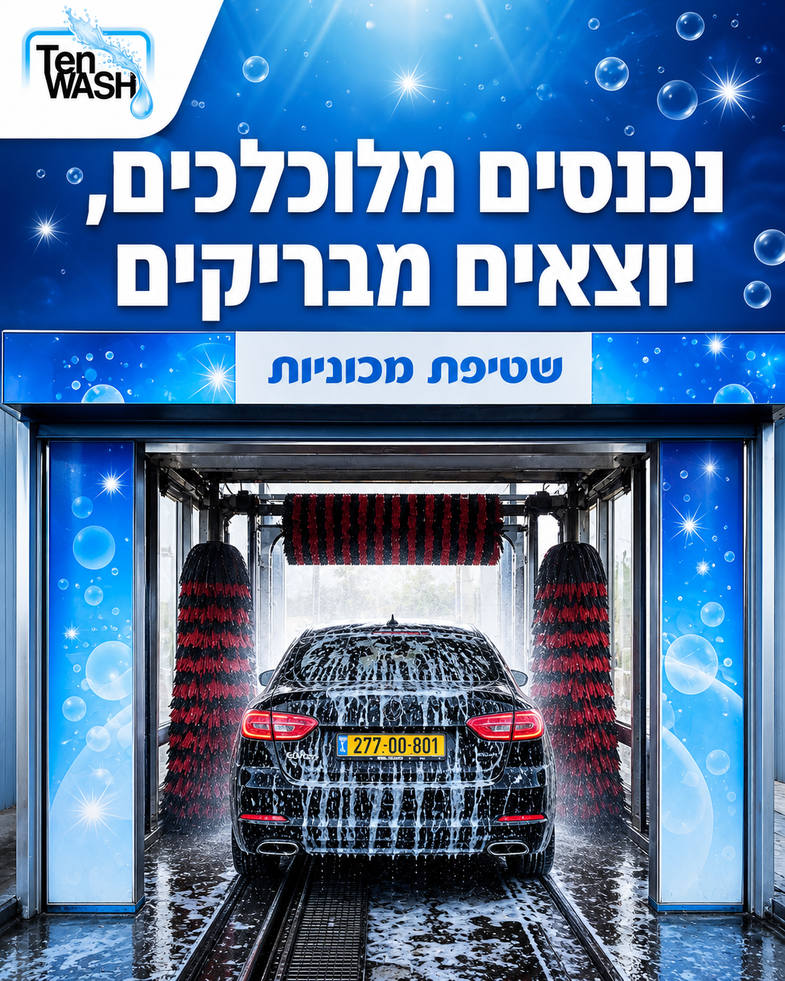 הרכב עובד קשה כל השבוע: אבק, שמש, נסיעות, ילדים, פגישות וכל מה שבדרך. בשטיפת המנהרה החדשנית שלנו עם ג׳ילדות, הרכב מקבל נ