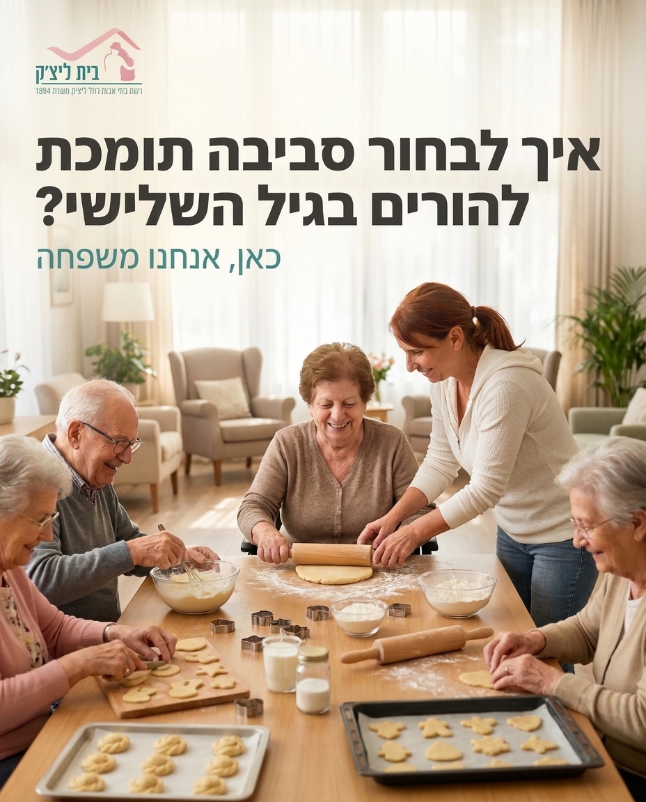 בחירת בית אבות להורים היא החלטה עם משקל רב, המלווה ברגשות רבים וחיפוש אחר הפתרון הטוב ביותר. אנחנו בבית רחל ליצ'ק מבינים