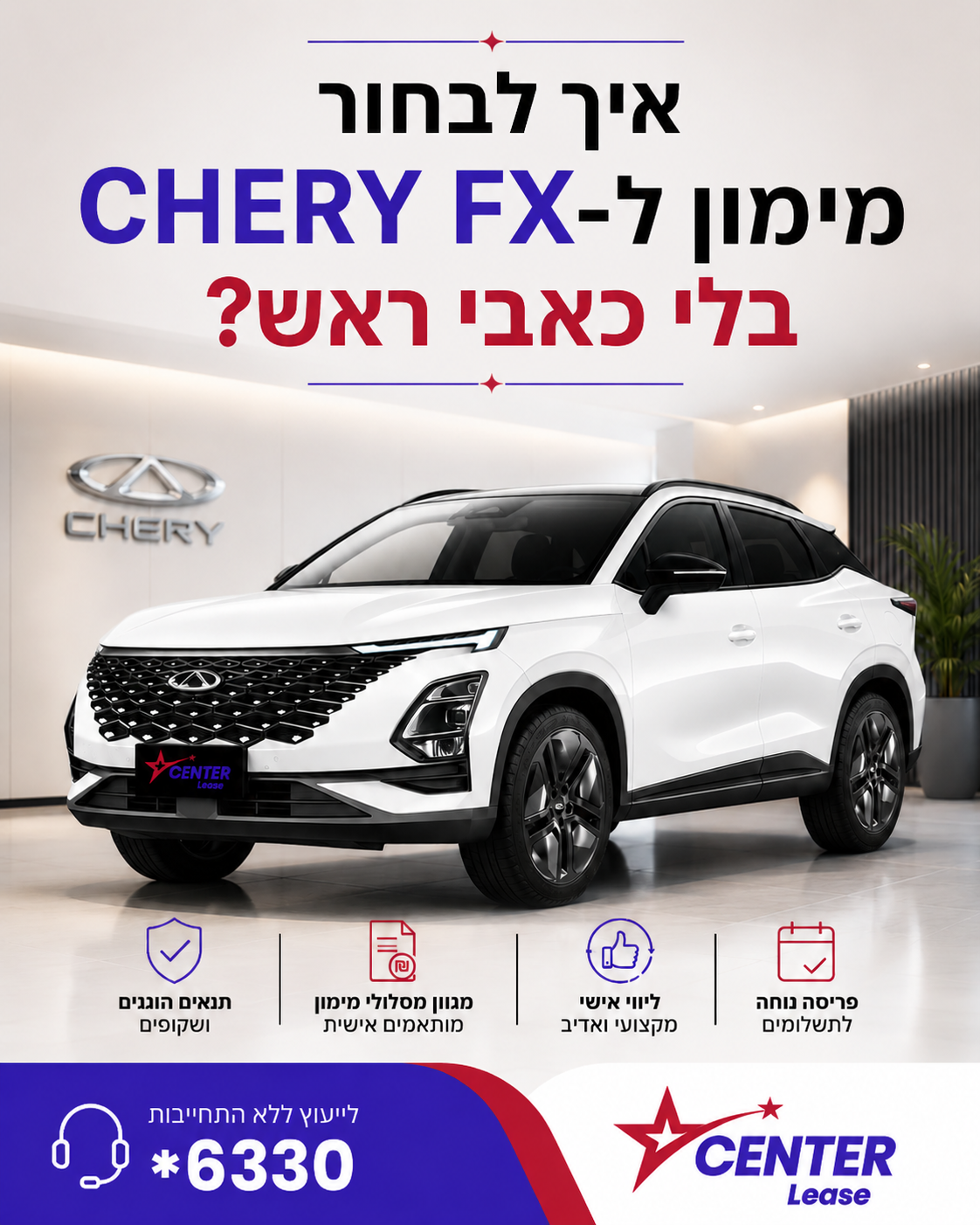 רכישת רכב חדש, ובמיוחד CHERY FX, היא חלום של רבים, אבל תהליך המימון יכול להיות מורכב ומלחיץ. איך מבטיחים שאתם עושים את ה