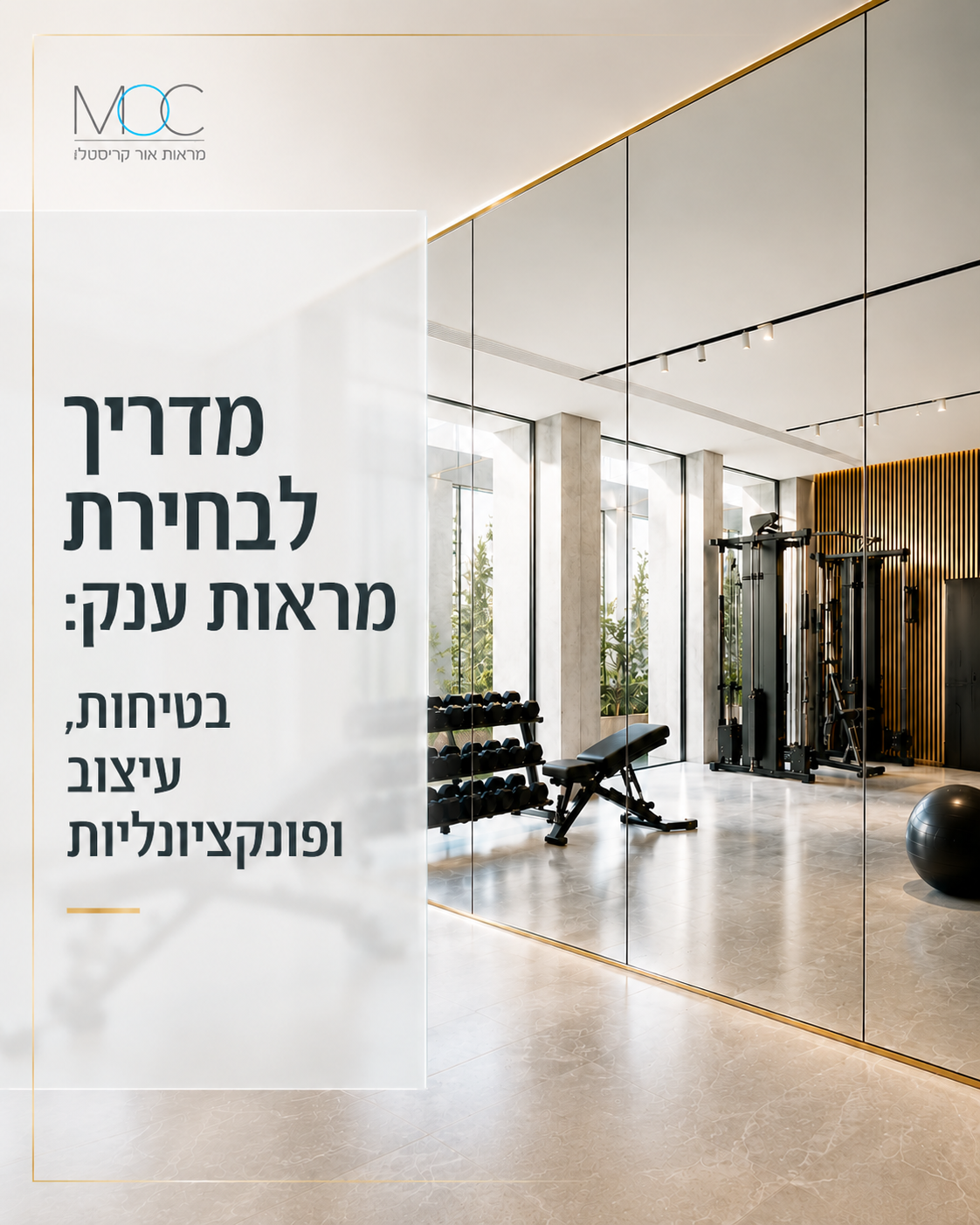מראת ענק בחדר כושר או באולם היא לא רק עניין של עיצוב. היא משפיעה על תחושת המרחב, התאורה, חוויית המשתמש וגם על הבטיחות. ל