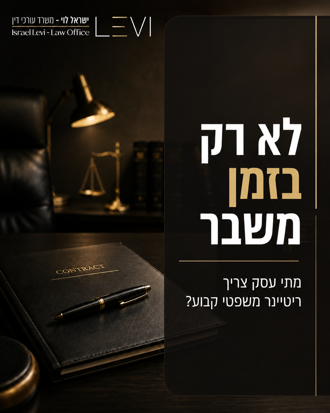 בעלי עסקים רגילים לטפל בדברים תוך כדי תנועה. אבל כשמדובר בחוזים, גבייה, ספקים, לקוחות והתחייבויות עסקיות- תגובה מאוחרת ע