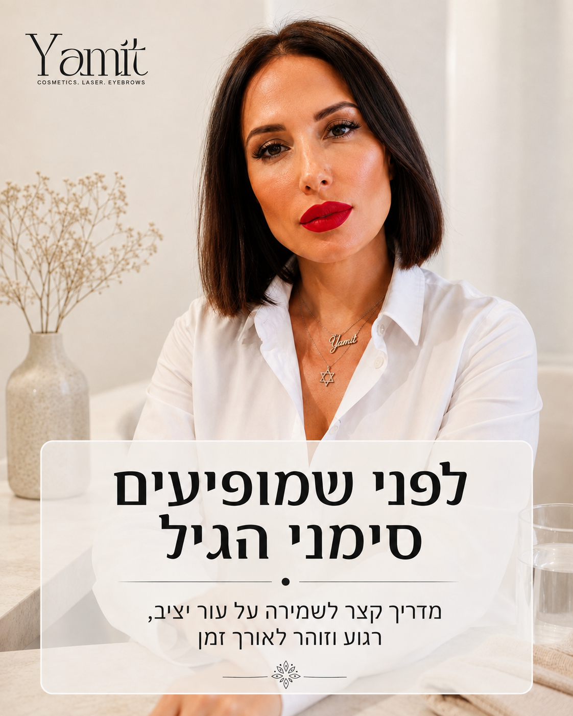 סימני גיל ראשונים לא מתחילים ביום אחד. לפעמים זה מרגיש כמו פחות זוהר, יובש שחוזר, מרקם פחות אחיד או קמטוטים עדינים סביב
