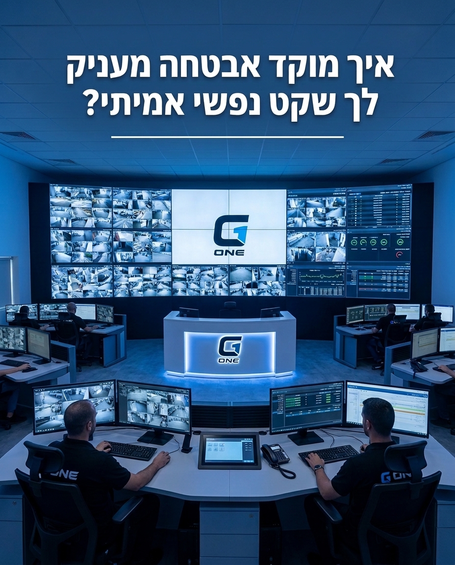 בעולם שדורש ערנות מתמדת, שקט נפשי אינו מותרות. מוקד אבטחה, בקרה וסיור מקצועי הוא המפתח להגנה מקיפה ולשלווה אמיתית. בקרוס