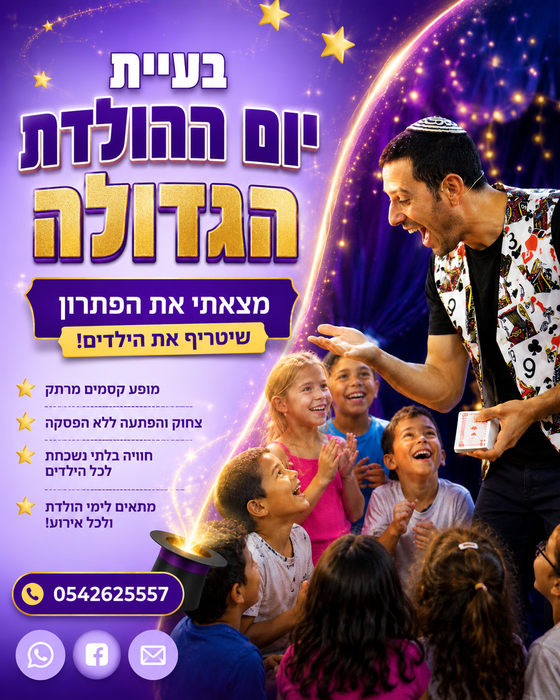 הורים יקרים, בואו נדבר רגע על הרצון הכי גדול שלכם: ליצור חוויה בלתי נשכחת לילדים, אירוע שכולם ידברו עליו וילד יום ההולדת