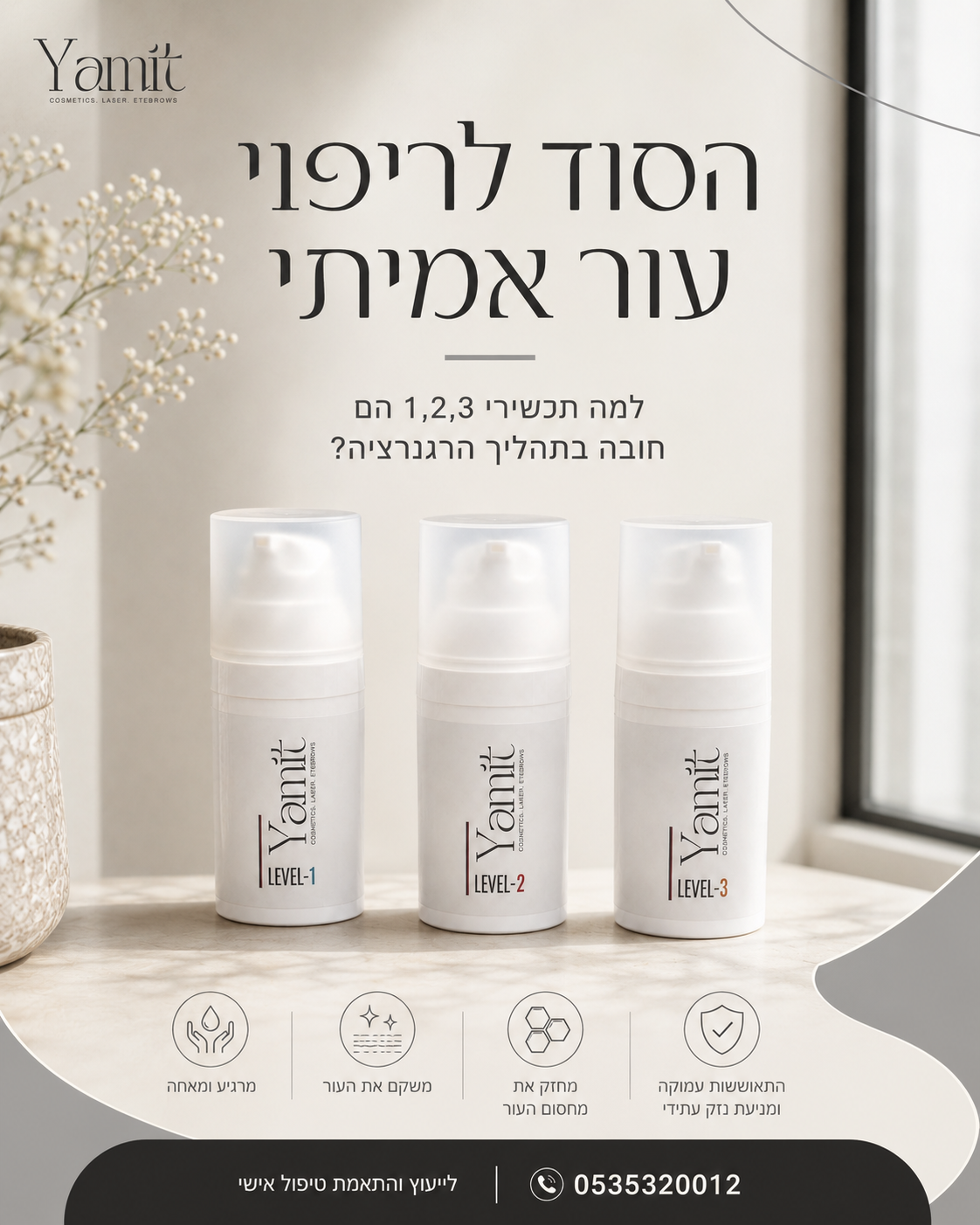 כחלק מתהליך הריפוי והשיקום בסדרת הרגרנציה חשוב להבין שללא החומרים המותאמים לא ניתן להגיע לתוצאה המושלמת עבורך. לכן חובה