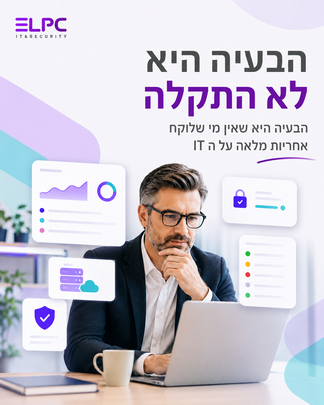 הבעיה הכי גדולה של ארגון בצמיחה היא לא תקלה במחשב. הבעיה היא שאין בעל בית אחד לטכנולוגיה. כשכל תחום מנוהל בנפרד, תקשורת,