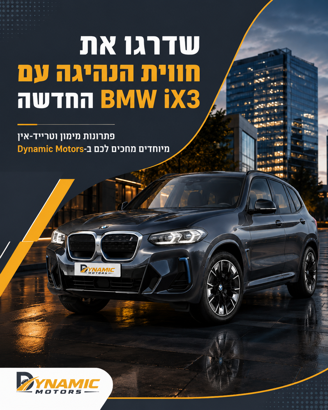 נמאס לכם מהפקקים ומיוקר הדלק? ב-Dynamic Motors מציעים לכם פתרון יוקרתי, חסכוני וחכם: ה-BMW iX3 החשמלית. החליפו את הרכב ה