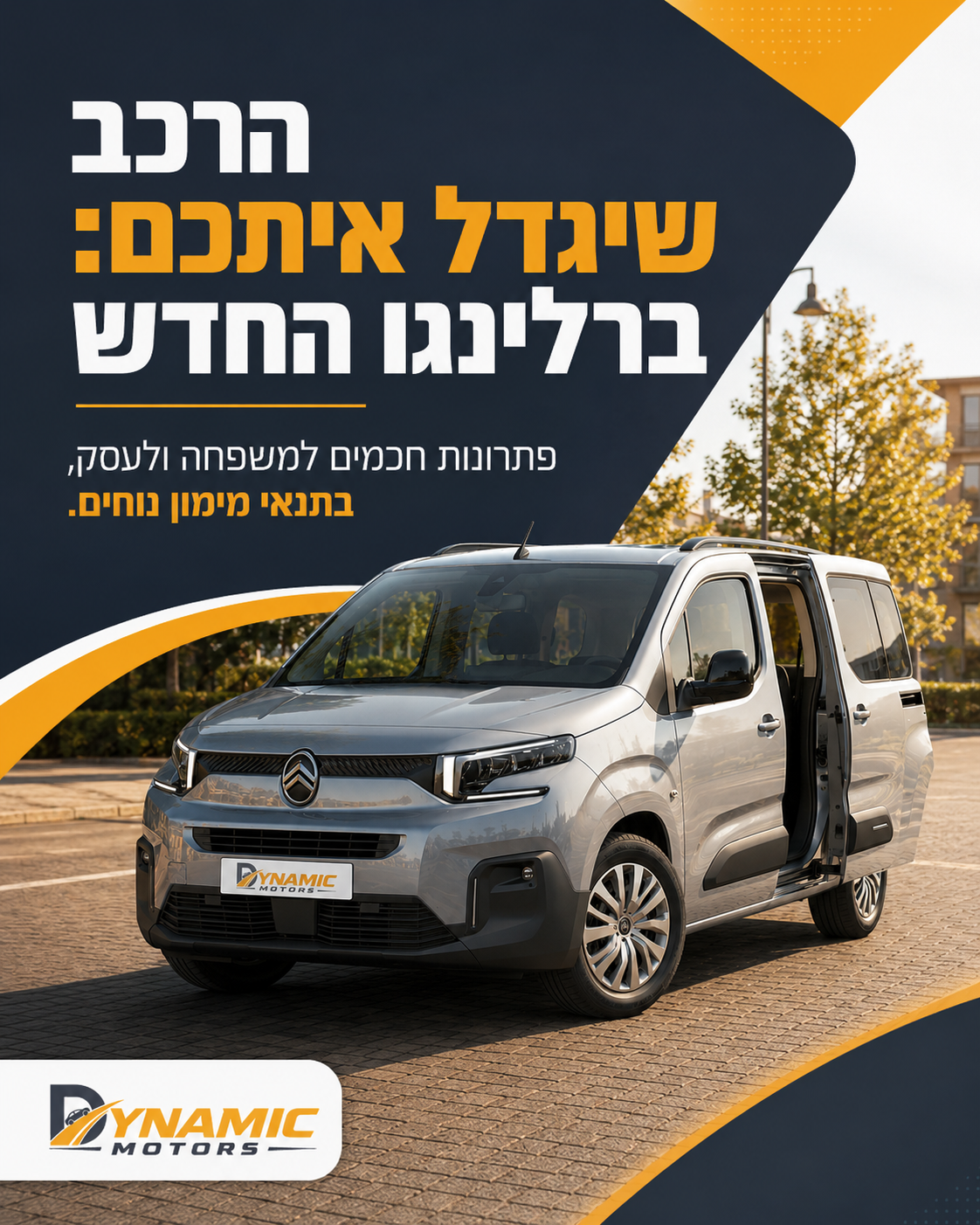 החיים שלכם בתנועה: בין משפחה, עבודה, תחביבים ואינסוף משימות. הרכב שלכם צריך להתאים לכל זה, ולספק לכם מרחב, נוחות ויעילות