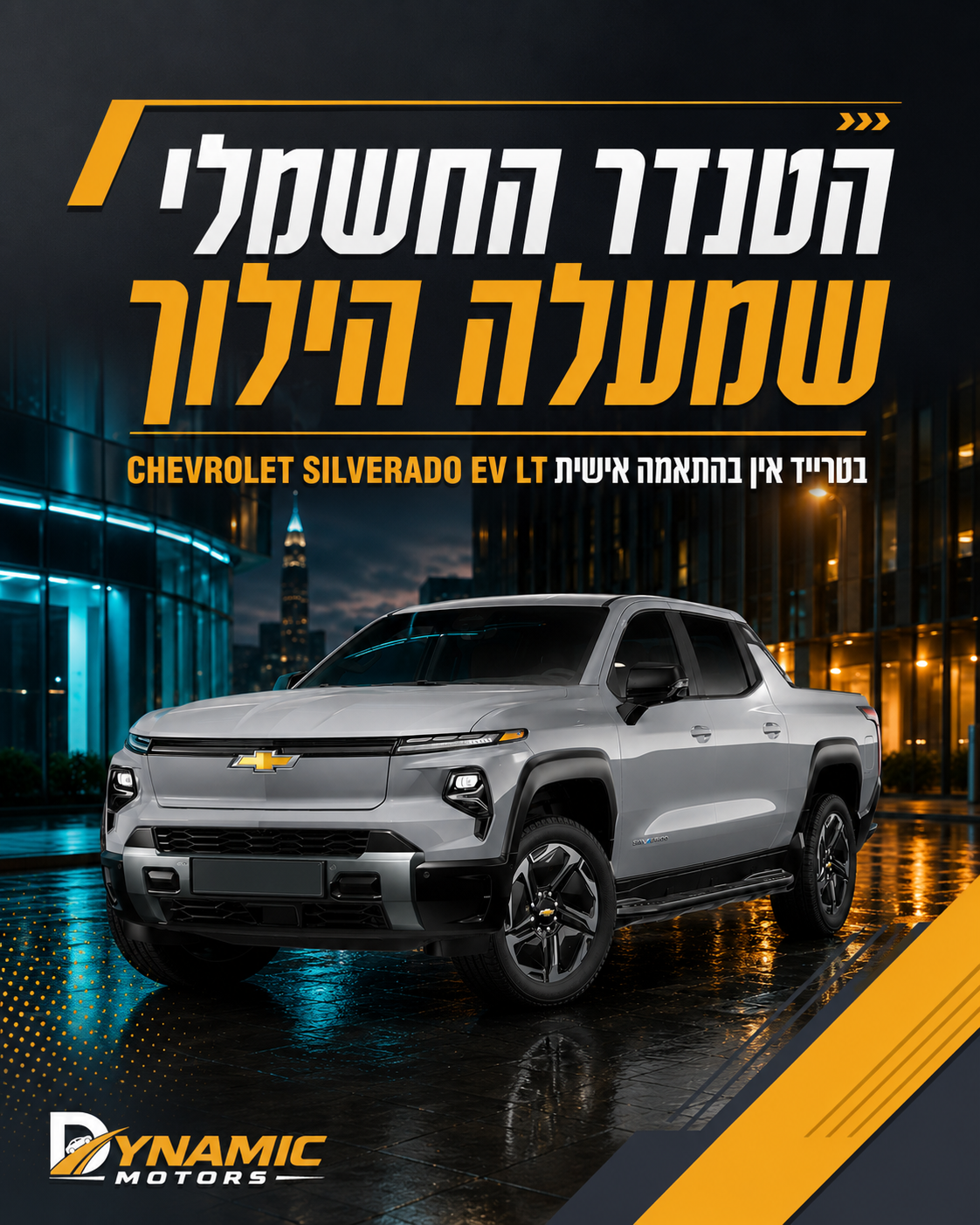 הכירו את שברולט סילברדו החשמלי, טנדר שמביא לעסק שלכם עוצמה, נוכחות וטכנולוגיה מתקדמת בלי לוותר על נוחות יומיומית. בין פג