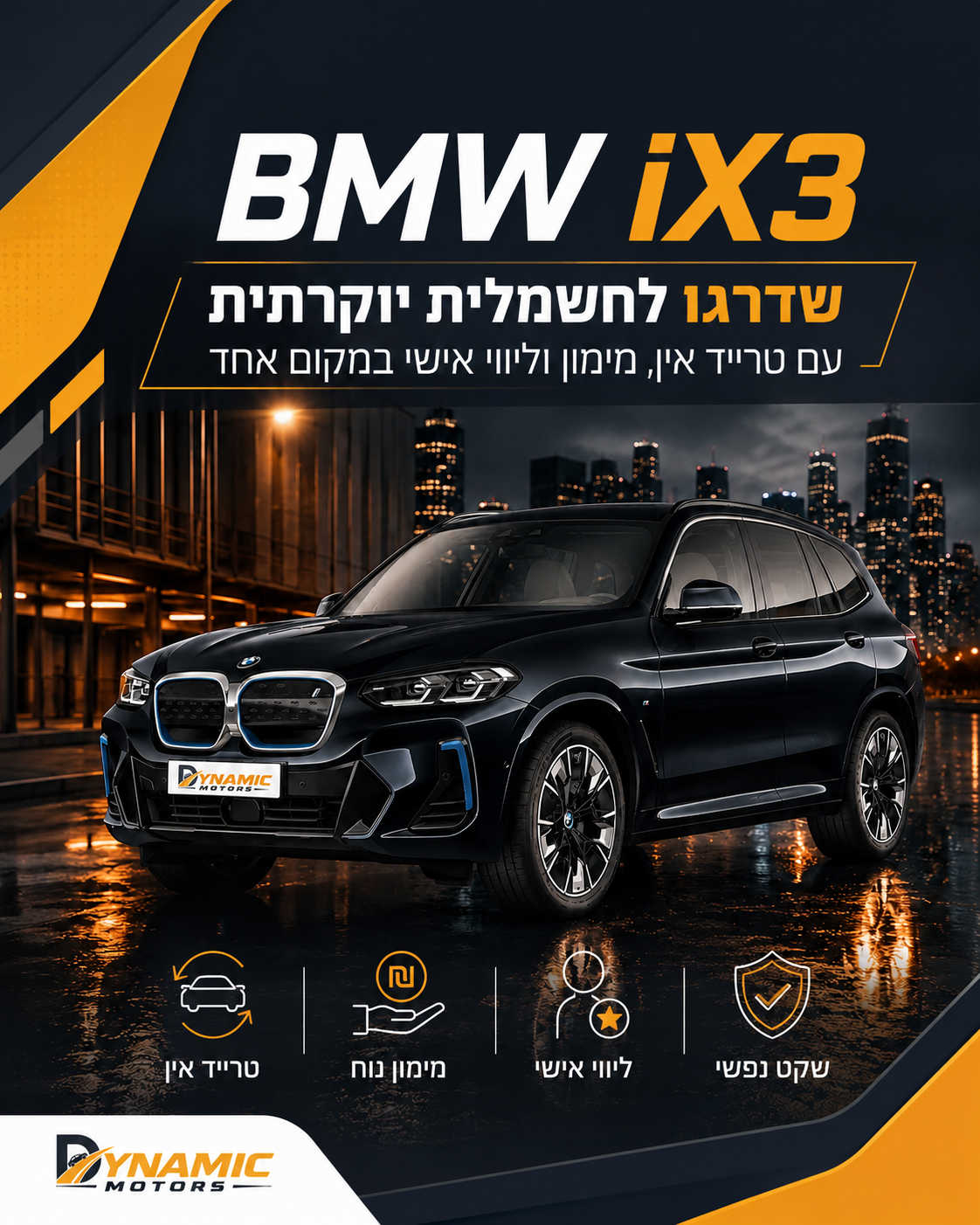 הבעיה הכי גדולה בשדרוג רכב היא לא הרכב החדש. הבעיה היא כל הדרך אליו: למכור את הישן, להבין מימון, להשוות הצעות, לתאם בדיק