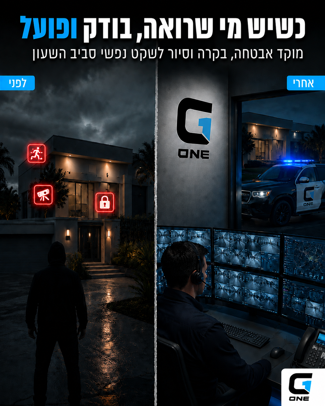 התראה לבד לא תמיד מספיקה. כשמשהו קורה בבית, בעסק, במוסד או באתר תשתית, חשוב שיהיה גורם מקצועי שמקבל את ההתראה, בודק את ה