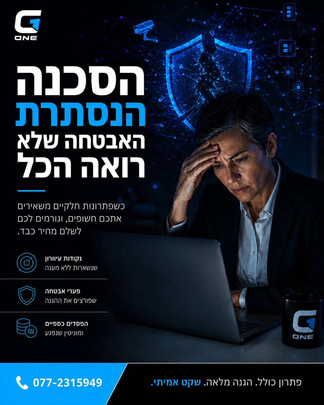 נמאס לכם לדאוג? 😫 מנהלים עסק, מוסד או משפחה, אתם בטח מכירים את התסכול של ריבוי ספקי אבטחה, מערכות לא מתואמות, וחוסר ווד