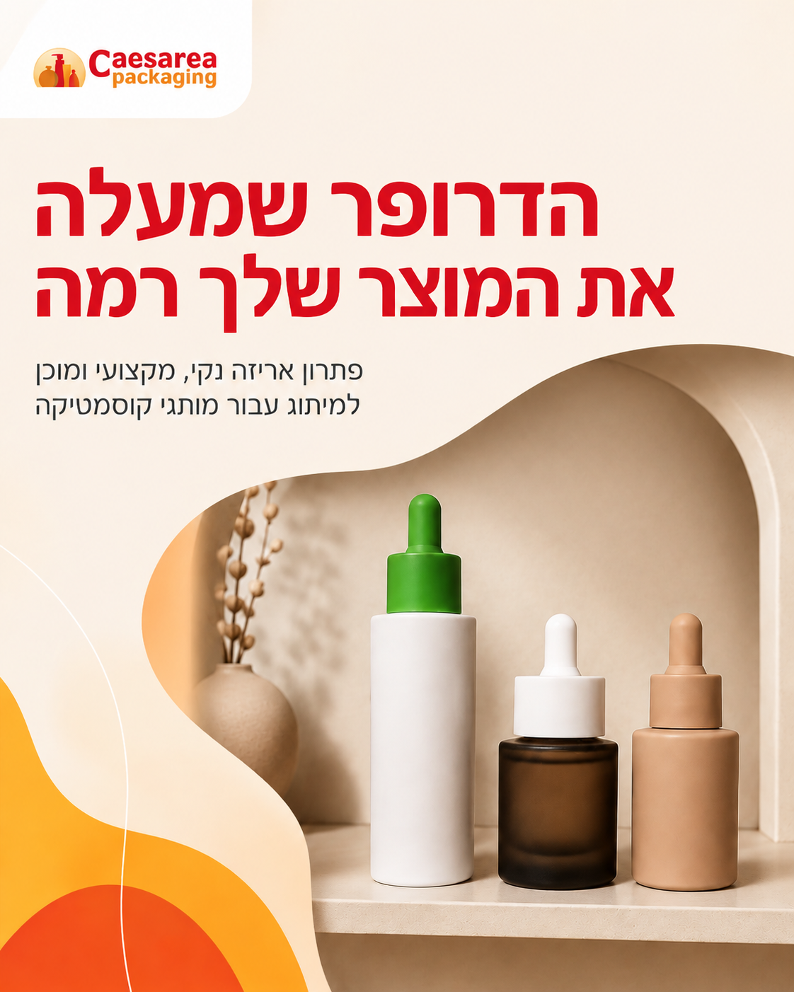 דרופר קטן יכול לעשות שינוי גדול בנראות של המותג שלך. כשסרום או פורמולת טיפוח נכנסים לאריזה נקייה, מדויקת ומותאמת לשפה הו