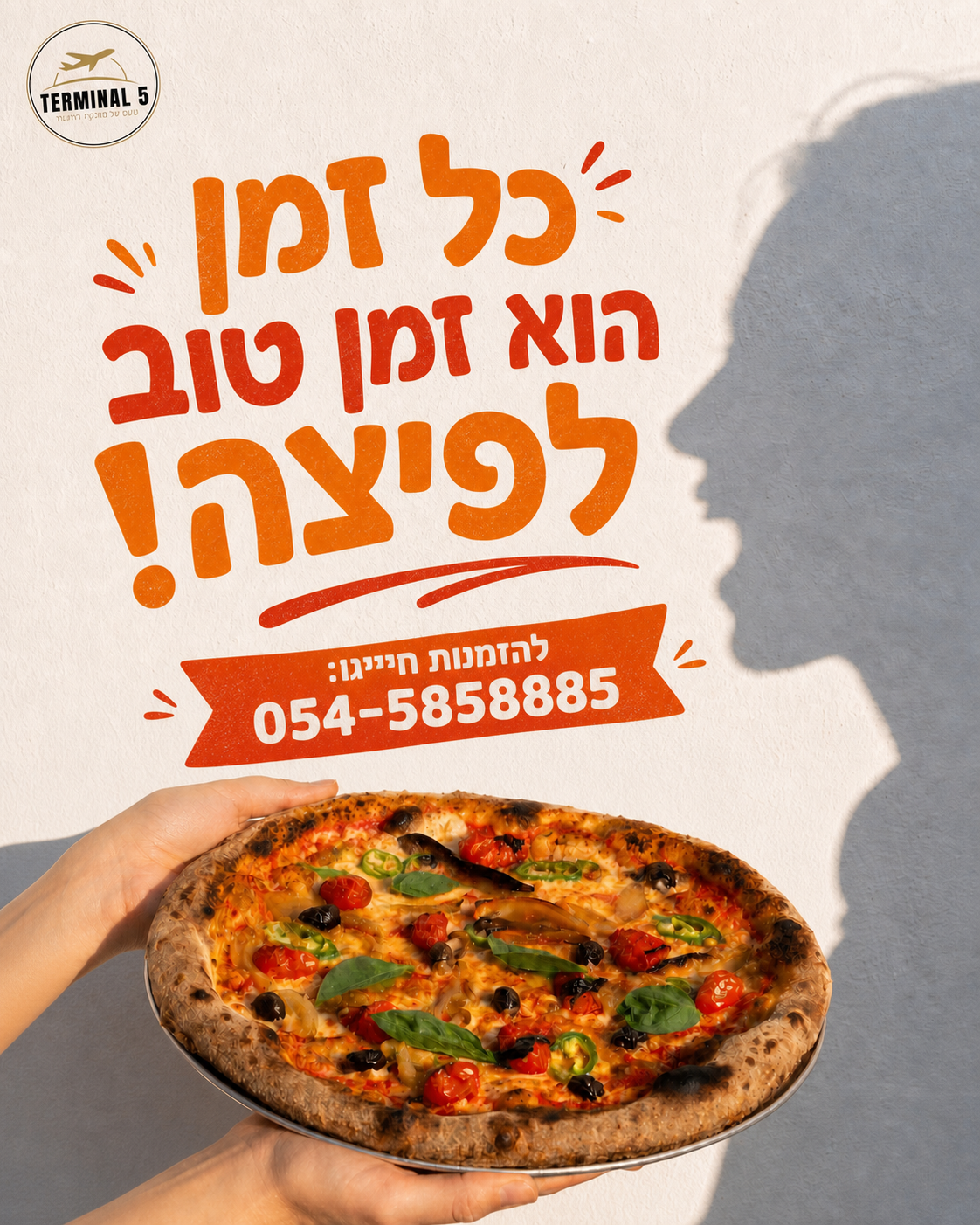 אמצע היום, סוף משמרת או ערב עם חברים- יש דבר אחד שתמיד מרגיש כמו רעיון טוב: פיצה חמה וטעימה. 🍕 בטרמינל 5 מחכות לכם פיצו