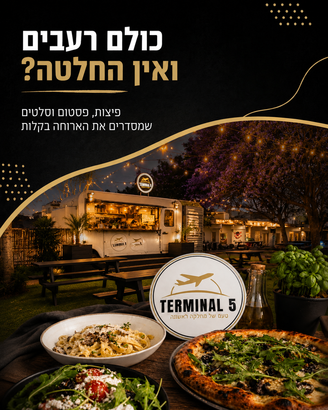 כשהרעב מתחיל לדבר וכולם רוצים משהו אחר, נוחתים בטרמינל 5 🍕🍝🥗 פיצה חמה למרכז שולחן, פסטה מנחמת, סלט טרי למי שבא לו קלי