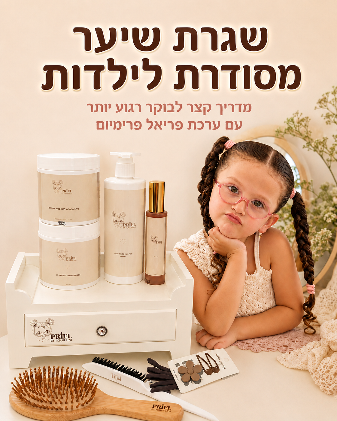 שיער של ילדות צריך שגרה פשוטה, נעימה וקבועה. בלי הרבה שלבים, בלי עומס מוצרים, רק מקום מסודר וכלים שמתאימים לרגעים של לפנ