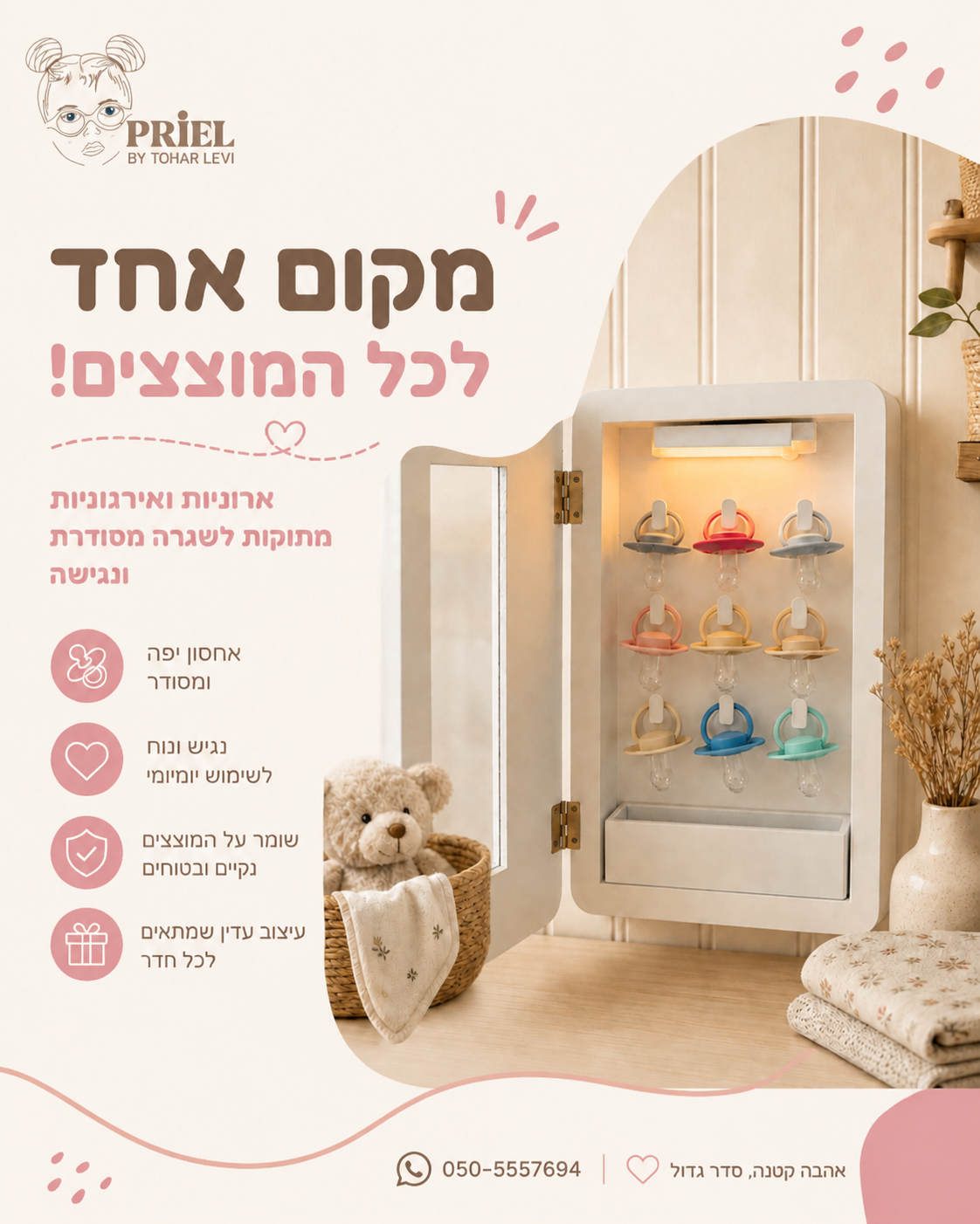 יש מוצרים קטנים שעושים סדר גדול בבית 🤍 ארוניות המוצצים והאירגוניות שלנו נותנות לכל מוצץ מקום קבוע, מסודר ונגיש, ומוסיפו