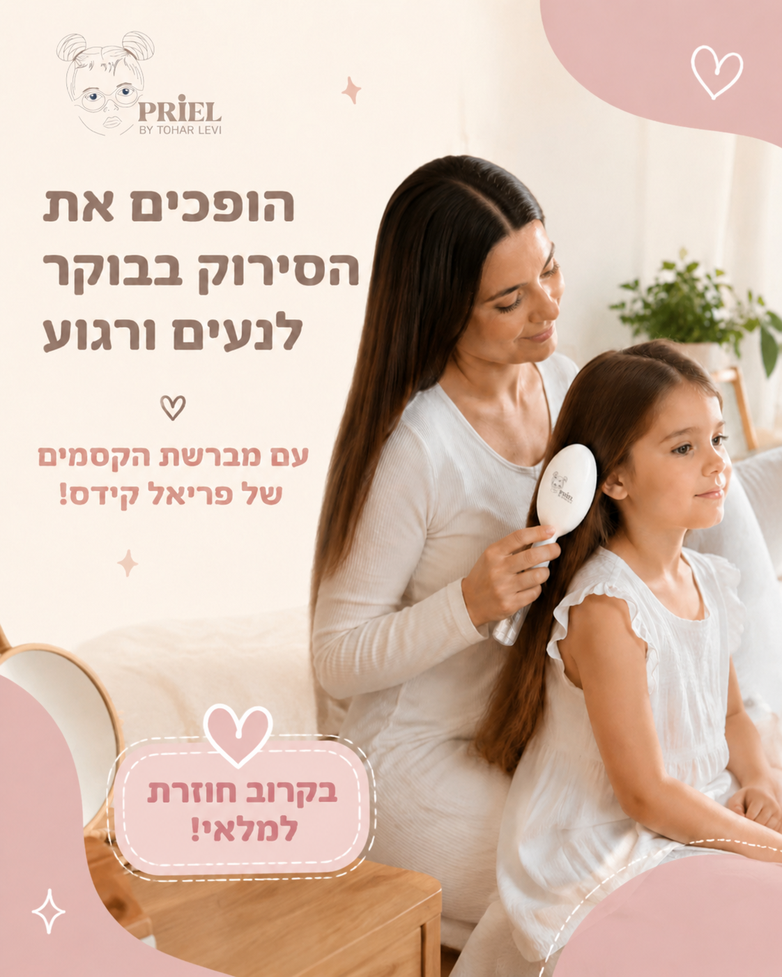 רגע הסירוק לא חייב להפוך למאבק של הבוקר 🤍 כל אמא מכירה את הרגע הזה: כשיש קשרים, לחץ לצאת מהבית וילדה שלא ממש משתפת פעול