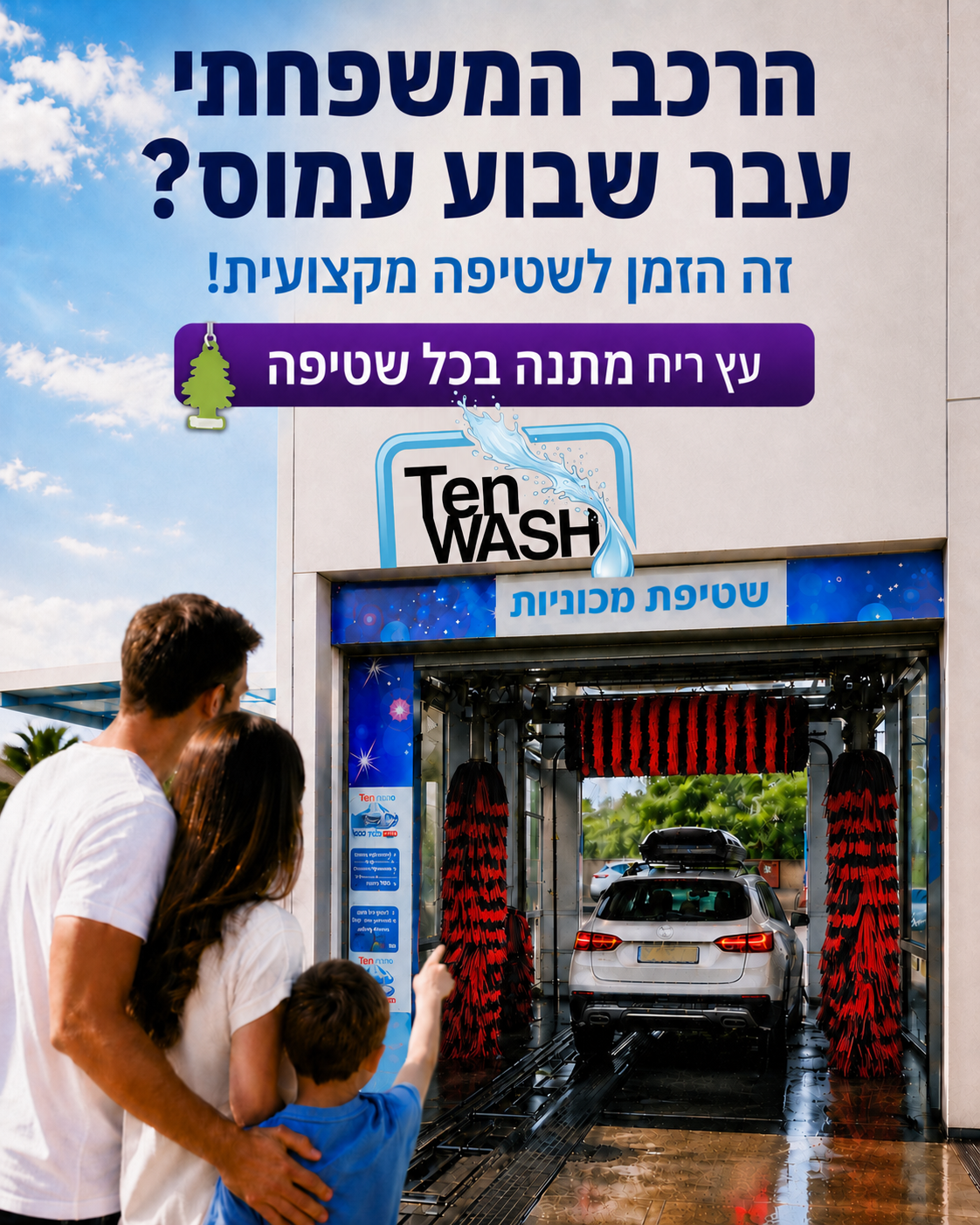 בין פיזורים בבוקר, נסיעות לעבודה, חוגים וקניות, הרכב המשפחתי צובר אבק, כתמים ושאריות מכל השבוע. TEN WASH יבנה מחכה לכם ע