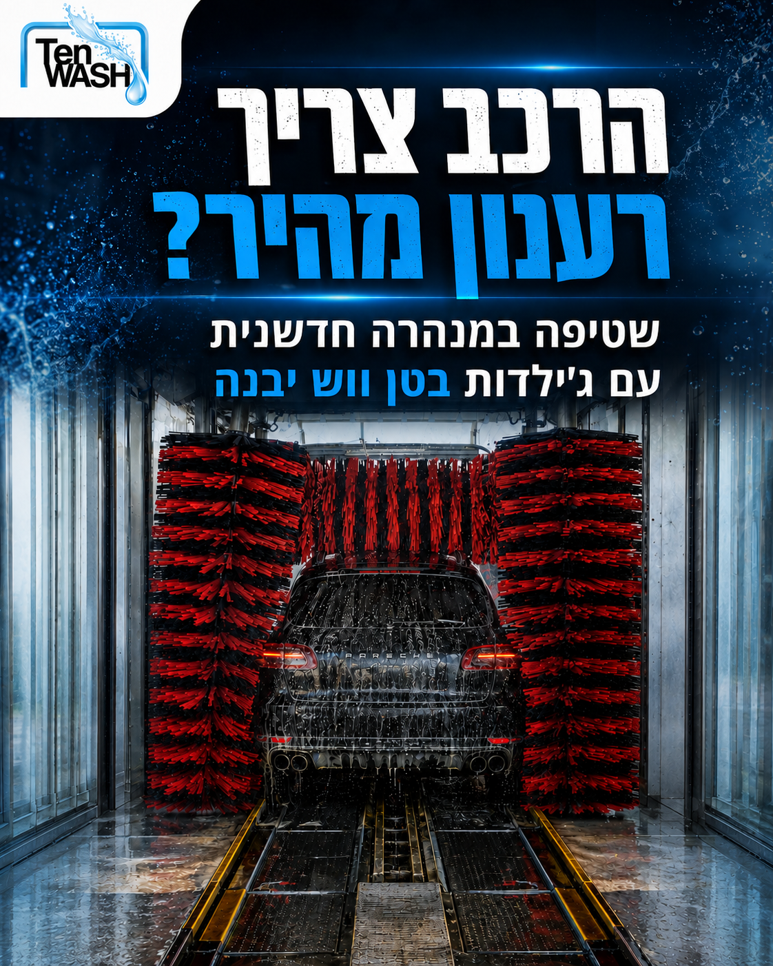 הרכב התמלא אבק, סימני מים ולכלוך של השבוע? נכנסים לטן ווש ביבנה, עוברים שטיפה במנהרה חדשנית עם ג׳ילדות, ויוצאים עם רכב נ
