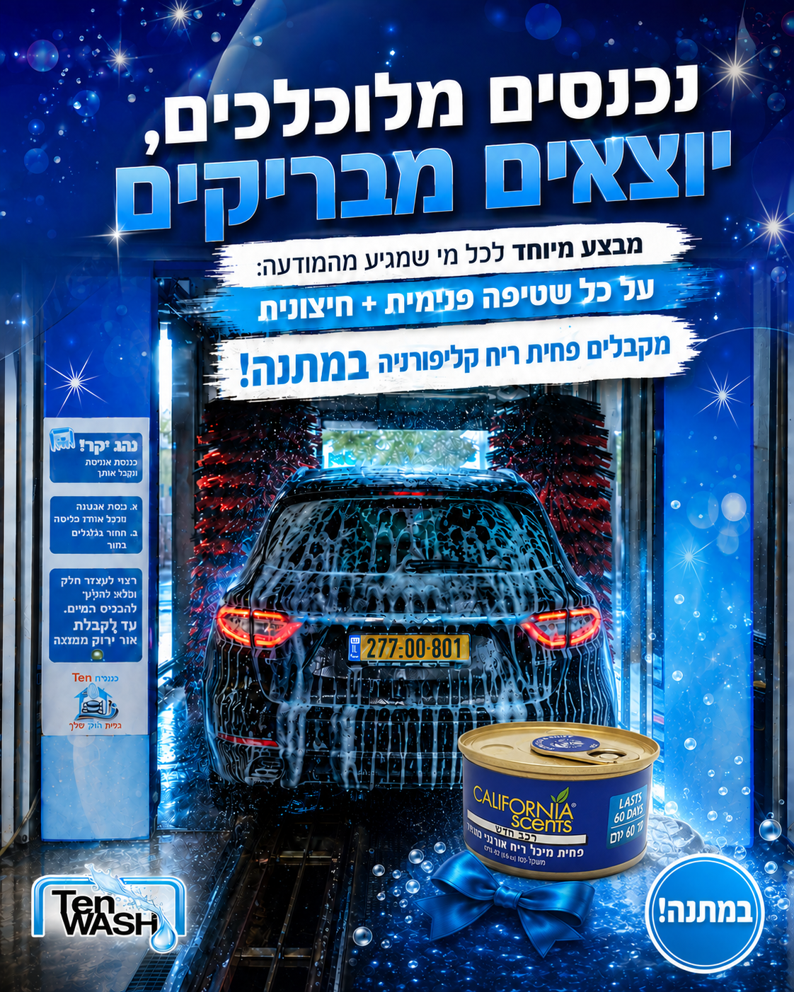 הרכב עובד קשה כל השבוע, אבק, שמש, נסיעות, ילדים, פגישות וכתמים שלא מחכים לאף אחד. בשטיפת המנהרה החדשנית של TEN WASH ביבנ