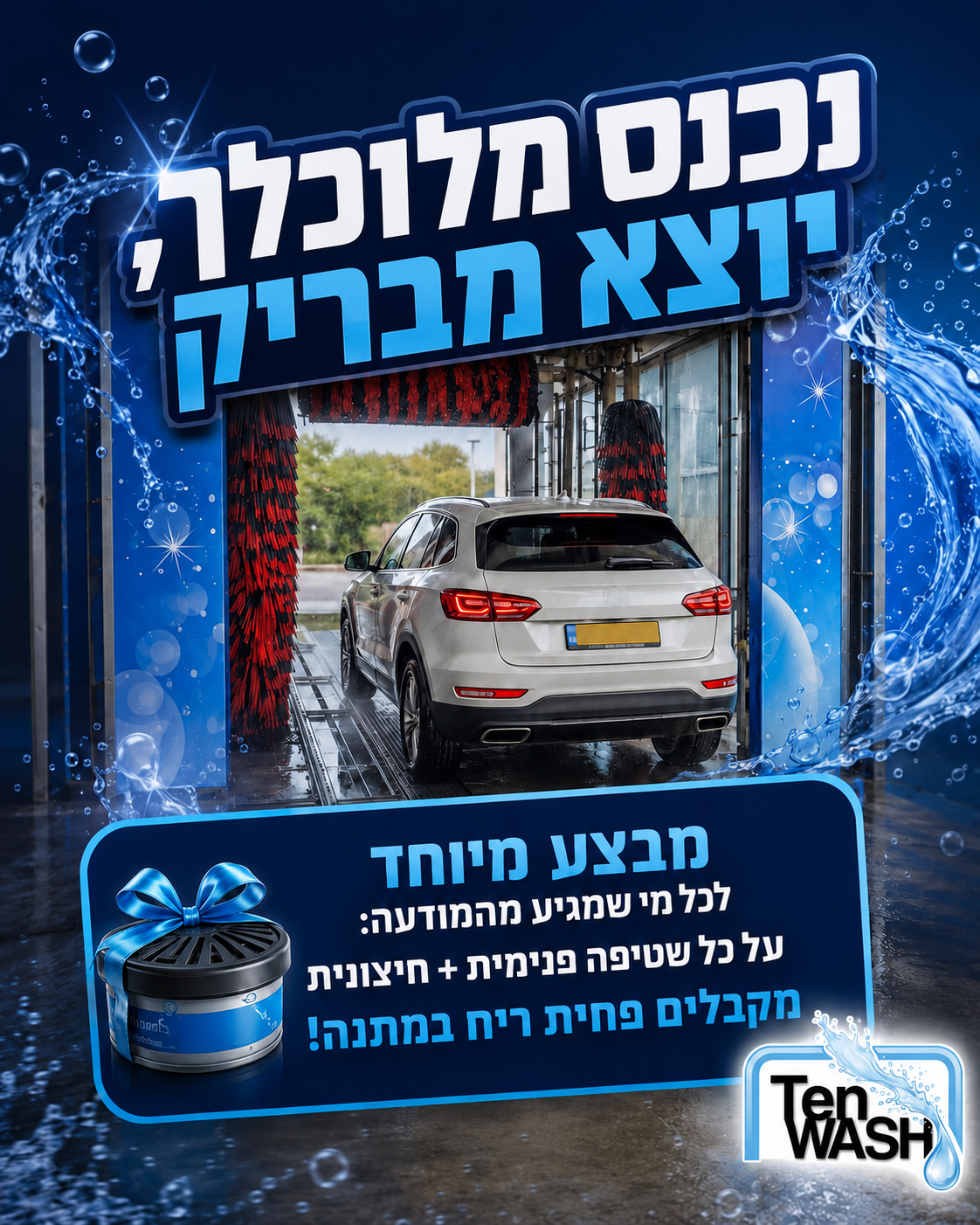 הרכב כבר צועק ניקיון? הגיע הזמן להיכנס ל-TEN WASH ולצאת עם רכב נקי, מבריק ונעים לנסיעה. שטיפת מכוניות במנהרה חדשנית עם ג