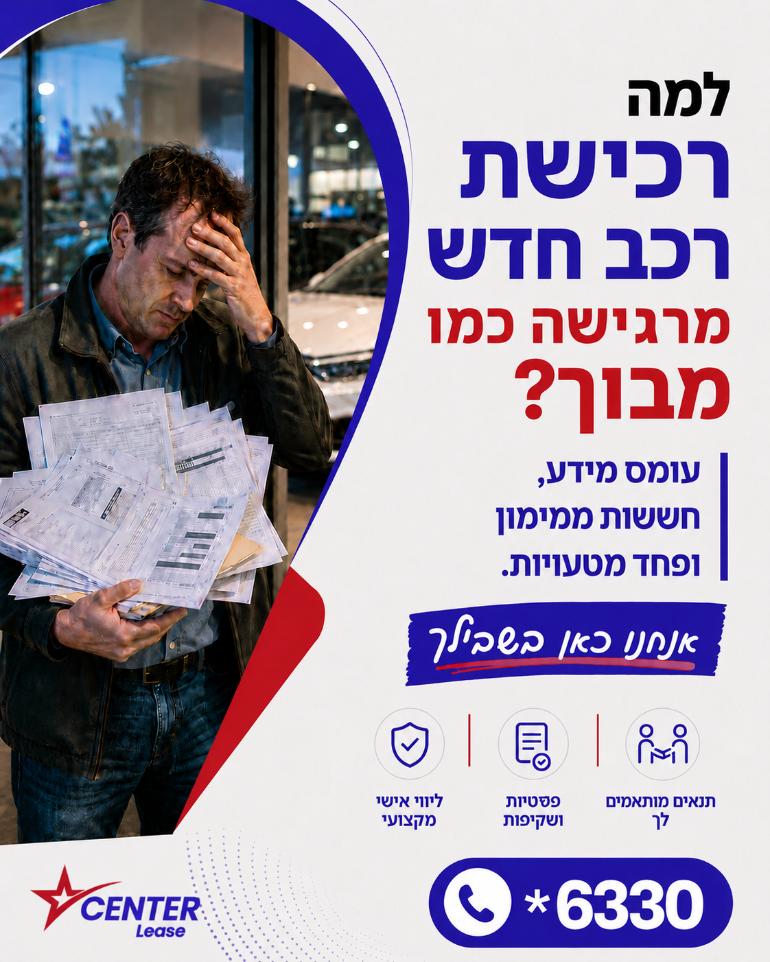 הרגשתם פעם שאתם עומדים מול הר גבוה של בירוקרטיה, אותיות קטנות והצעות מימון מבלבלות, רק בגלל שרציתם רכב חדש? 🤯 אתם ממש ל