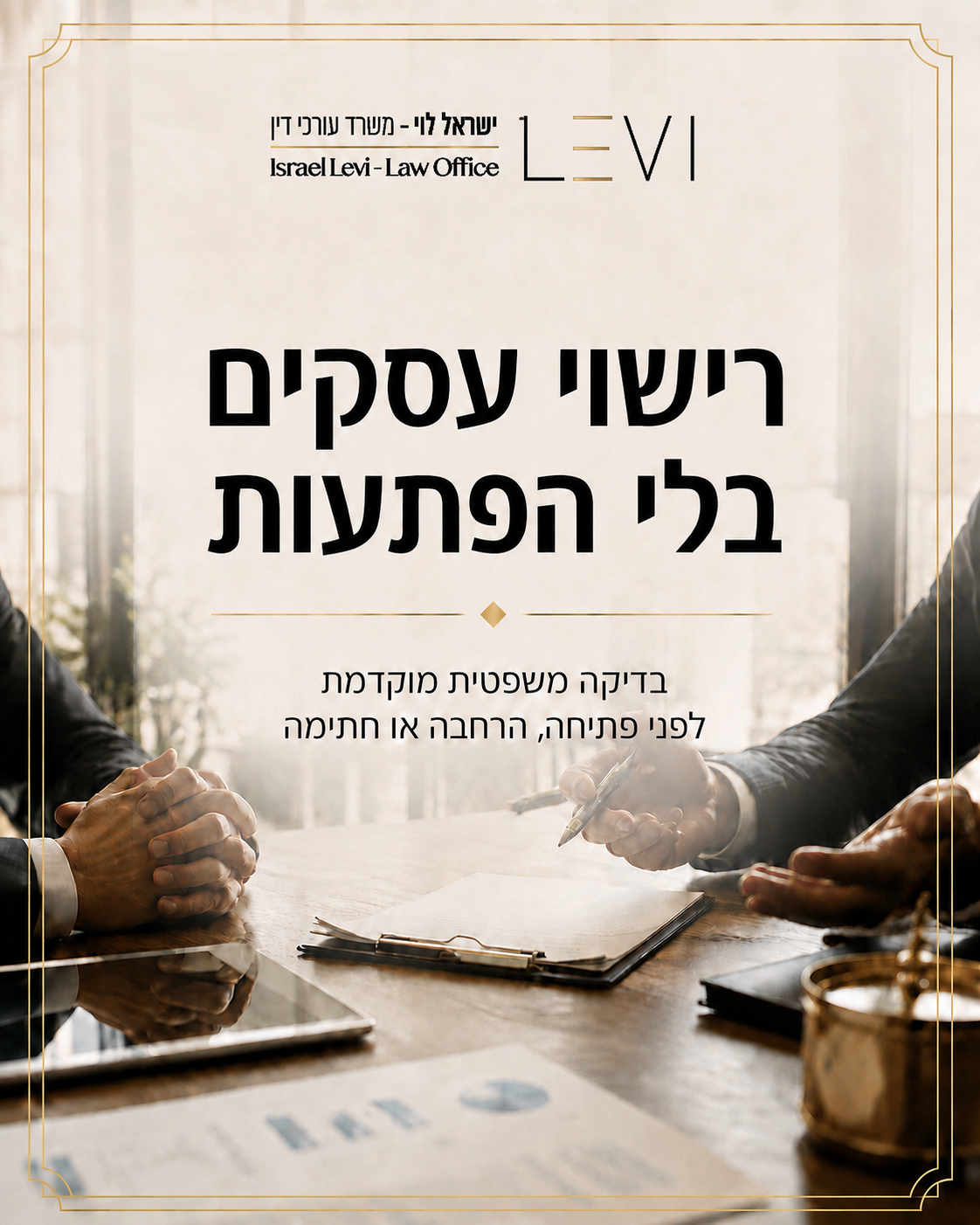 עסק יכול להשקיע בשיפוץ, ציוד, שכירות ושיווק, ואז לגלות שחסר אישור מהותי לרישיון העסק. רישוי עסקים הוא לא טופס קטן בסוף ה