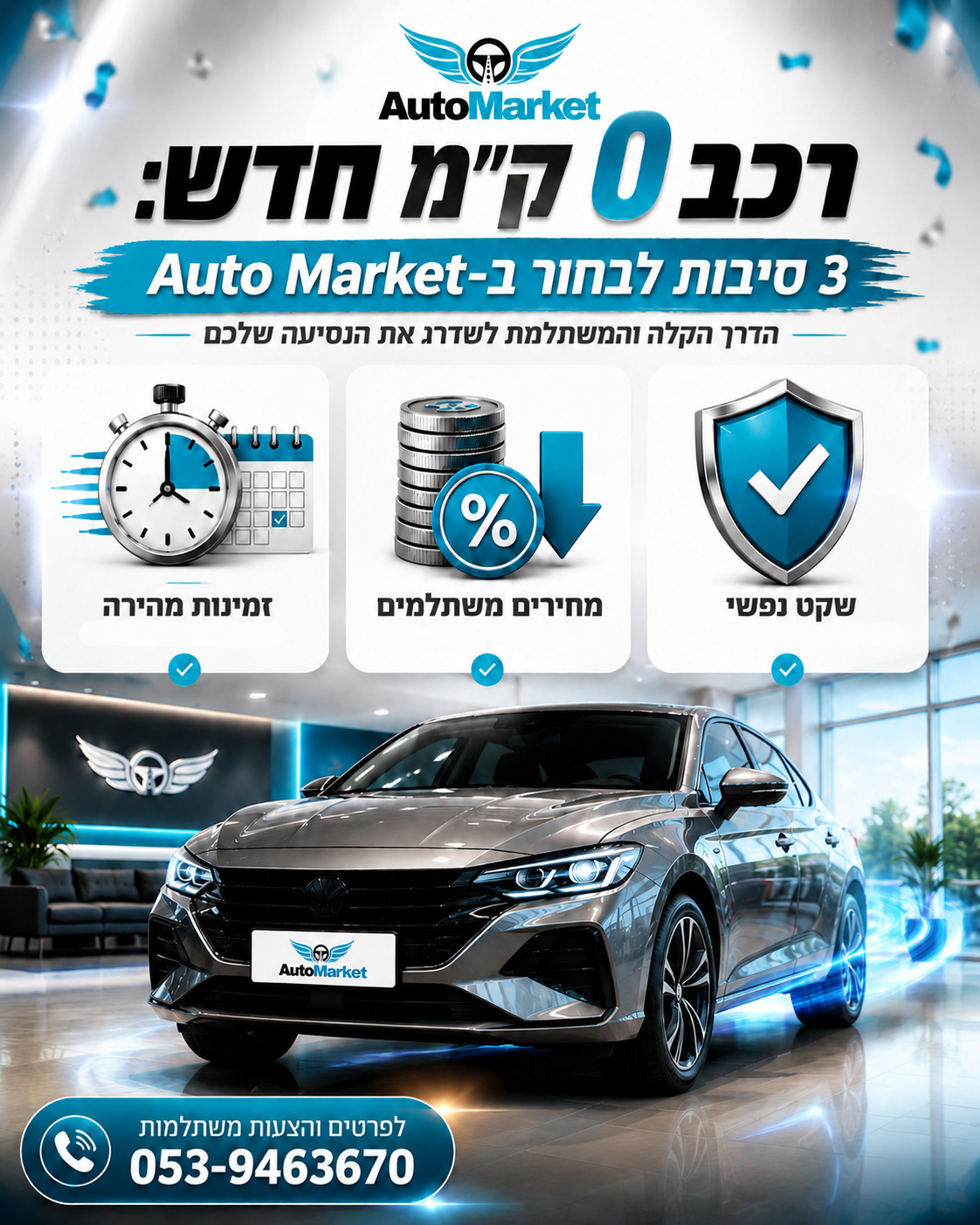 מחפשים לשדרג לרכב חדש 0 ק"מ בתנאים שלא תמצאו בשום מקום אחר? 🤩 ב-Auto Market, אנו מבינים בדיוק את הצרכים שלכם ומציעים פת