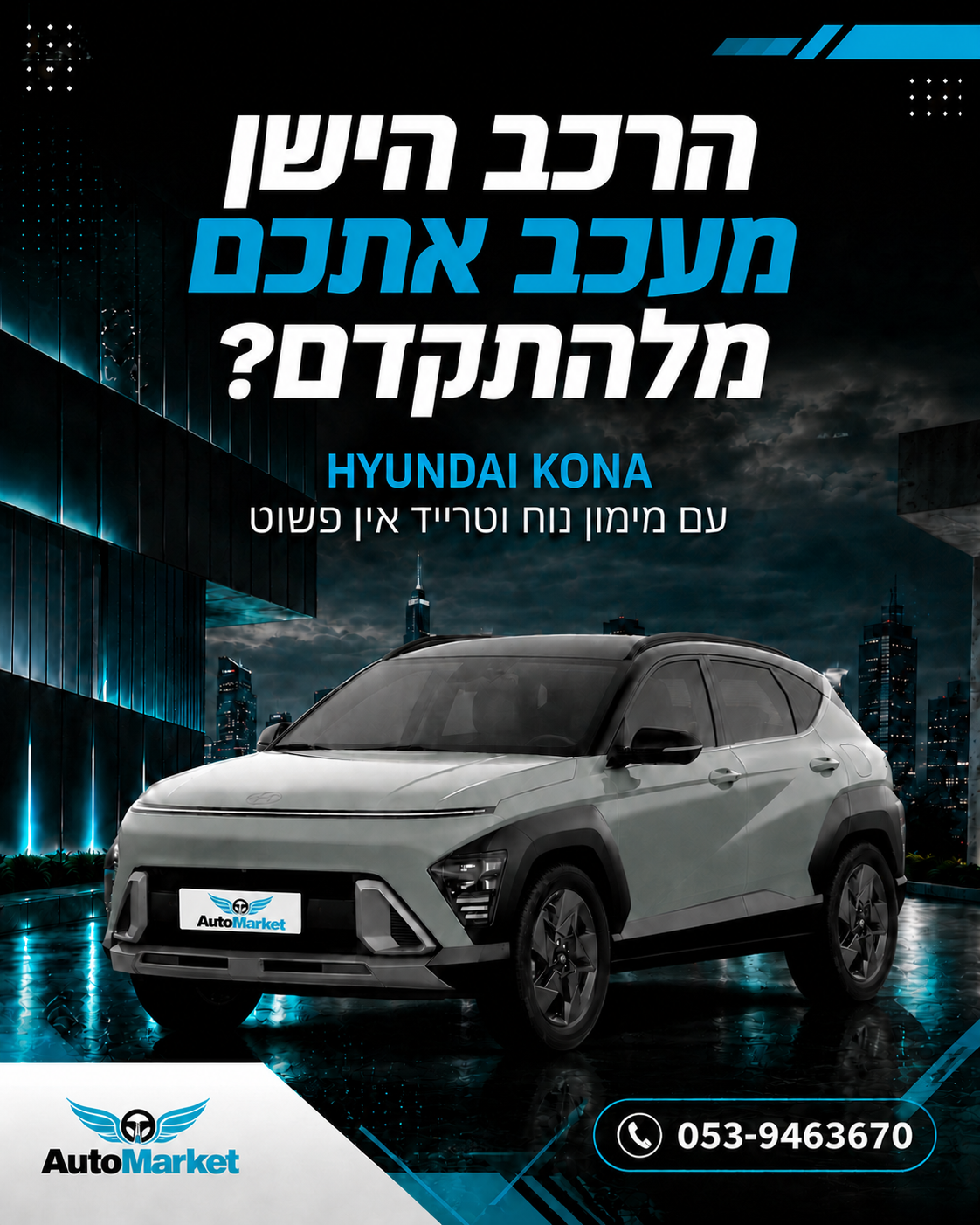 נמאס מההתעסקות במכירת הרכב הישן, מהחיפוש אחרי מימון ומהחשש להתחייב לסכום גדול מראש? בדיוק בשביל זה Auto Market מרכזת לכם