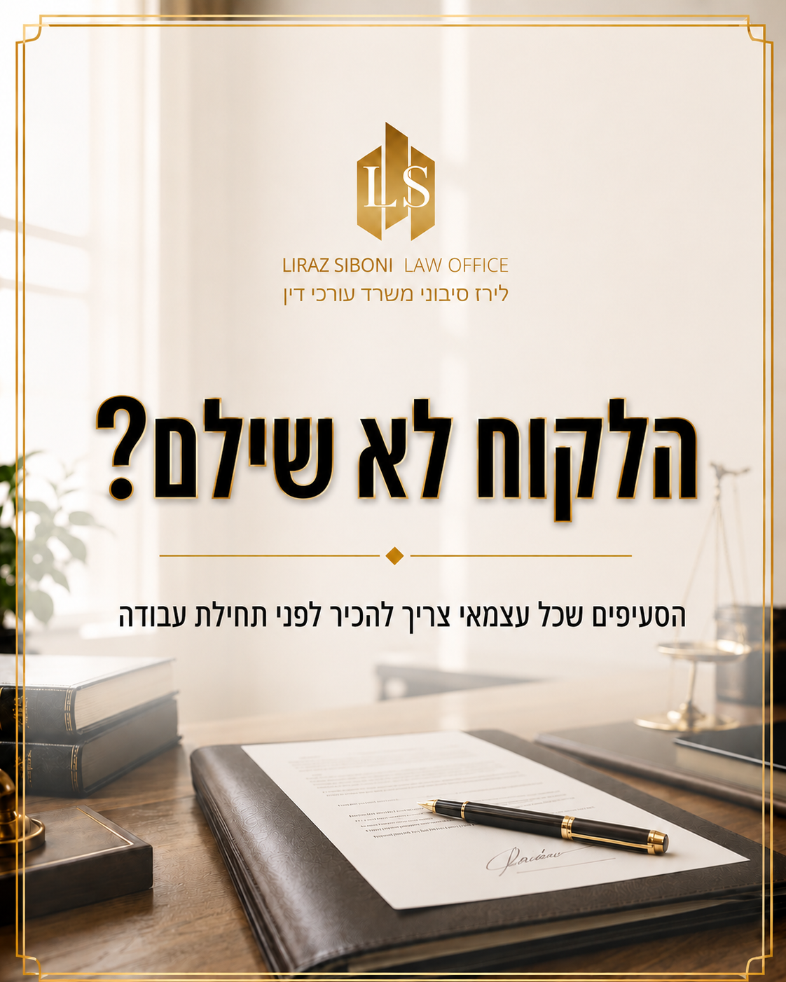 לקוח שלא משלם זו לא רק בעיית תזרים. זו גם שאלה של ניסוח משפטי. בהסכם שירות נכון צריכים להופיע מראש סעיפים שמייצרים ודאות