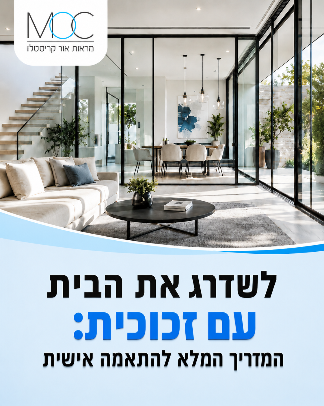 הידעתם שזכוכית בהתאמה אישית יכולה לשנות לחלוטין את מראה הבית שלכם? מאלגנטיות במקלחת ועד פונקציונליות במטבח, האפשרויות הן