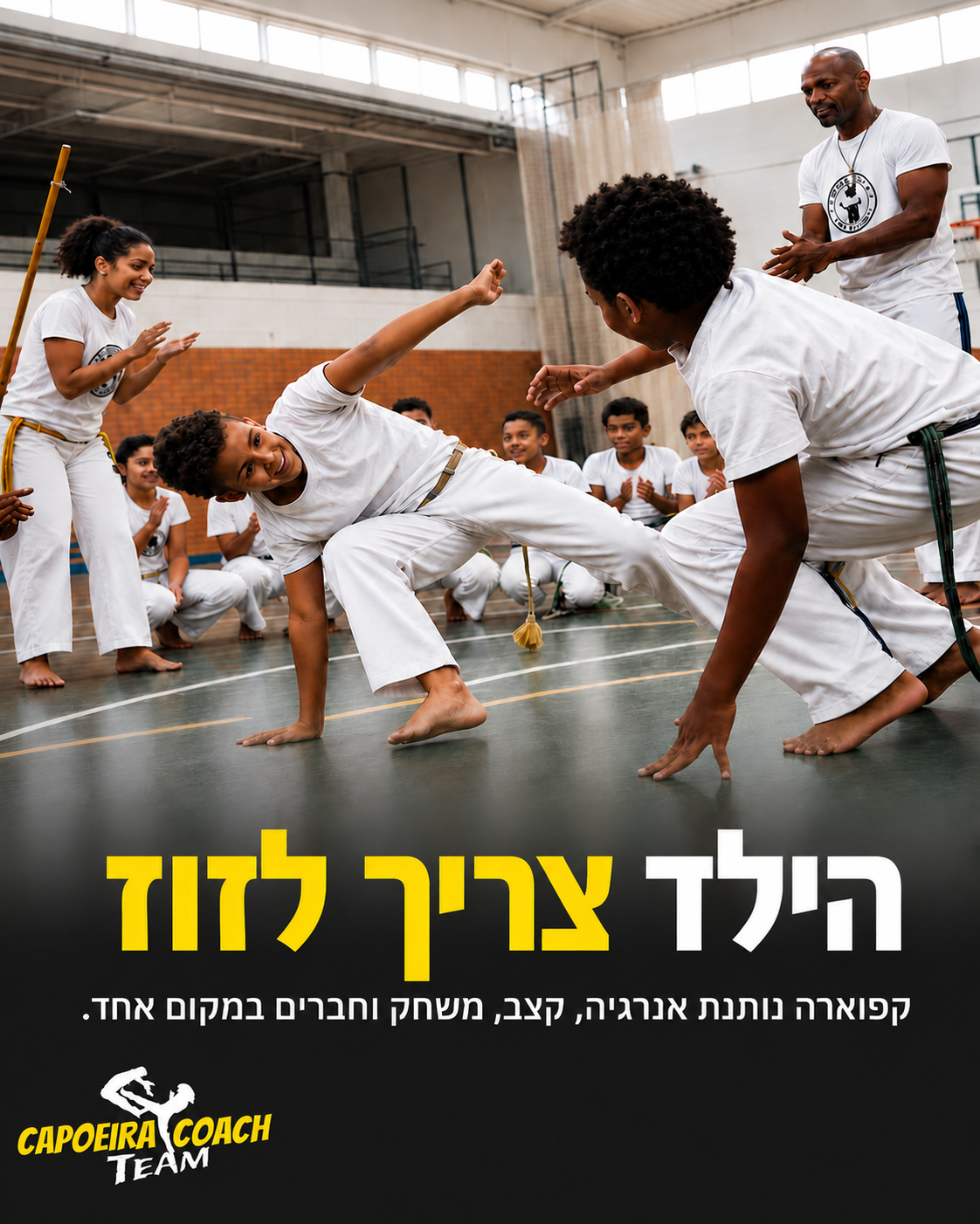 ילדים ונוער צריכים מקום לזוז בו באמת. לא עוד ישיבה, לא עוד מסך, אלא מעגל חי של קפוארה, מוזיקה, משחק ואתגר. בשיעורי הקפוא