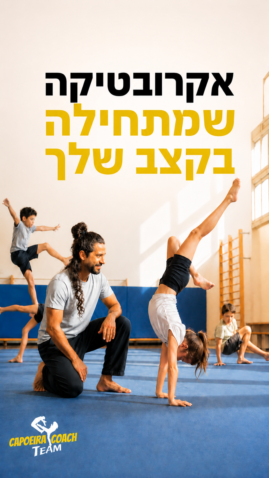 הסטורי היומי של ארז מלכה: קפוארה | אקרובטיקה | ביטחון עצמי | תנועה