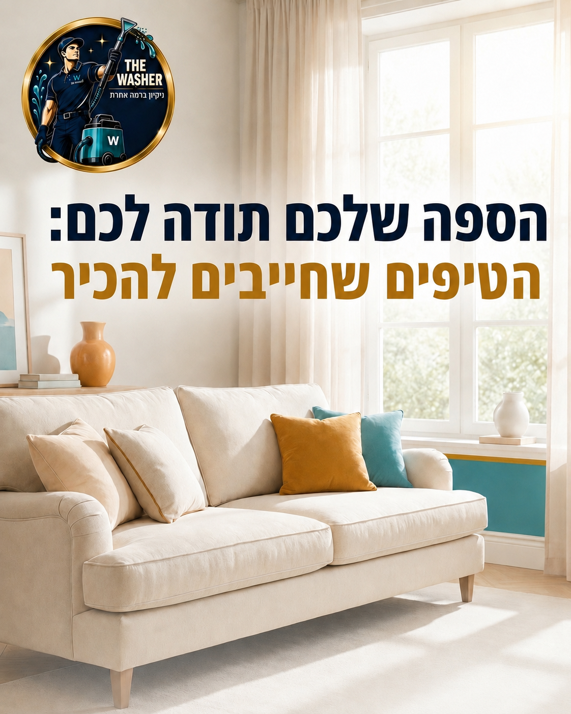 ספה נקייה היא לב ליבו של הבית, מקום למנוחה, אירוח וזמן איכות משפחתי. אבל איך שומרים עליה רעננה ומבריקה לאורך שנים, בלי מ