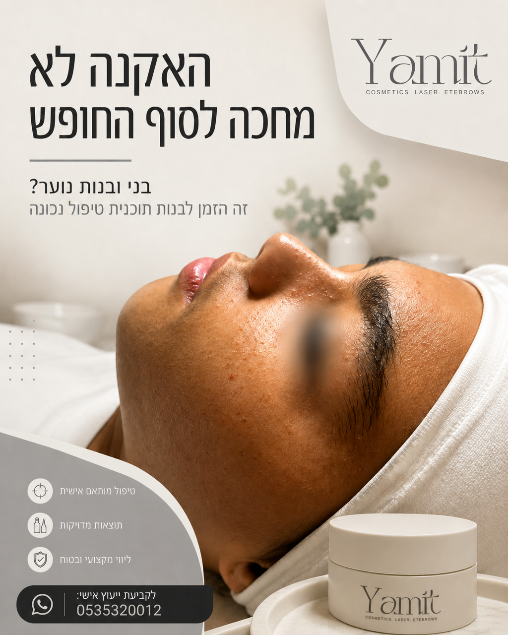 החופש הגדול הוא בדיוק הזמן להתחיל לטפל באקנה בצורה נכונה 🌿 בלי לחץ של לימודים, בלי שגרה עמוסה, ועם יותר זמן לבנות תהליך