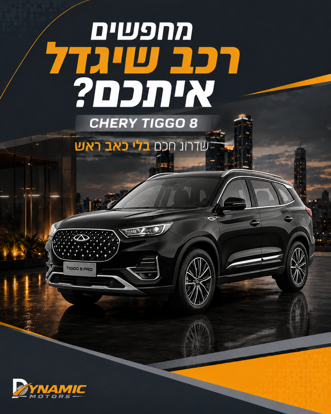 הרכב כבר לא מתאים לחיים שלכם, אבל להחליף אותו מרגיש כמו פרויקט שלם? בדיוק כאן נכנס טיגו 8 של צ׳רי: רכב מרווח, יוקרתי וטכ