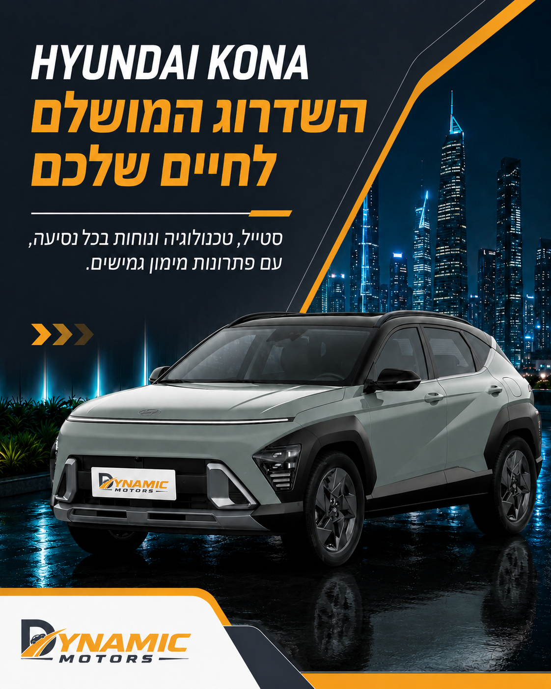 החיים שלכם דינמיים, וכך גם הרכב שלכם צריך להיות. הכירו את יונדאי קונה החדש, השילוב המושלם של סטייל, טכנולוגיה מתקדמת ובי