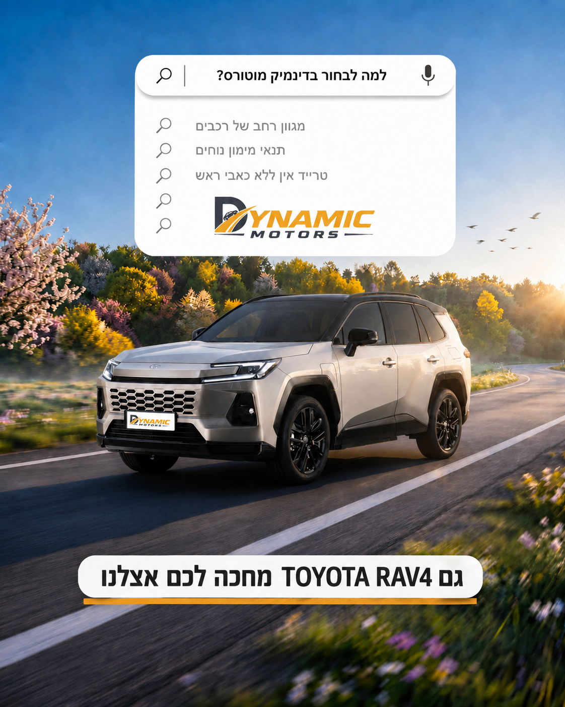 הטויוטה ראב4 מביאה איתה בדיוק את מה שנהגים ישראלים אוהבים: נוכחות על הכביש, נוחות למשפחה, אמינות מוכרת ותחושת ביטחון בכל