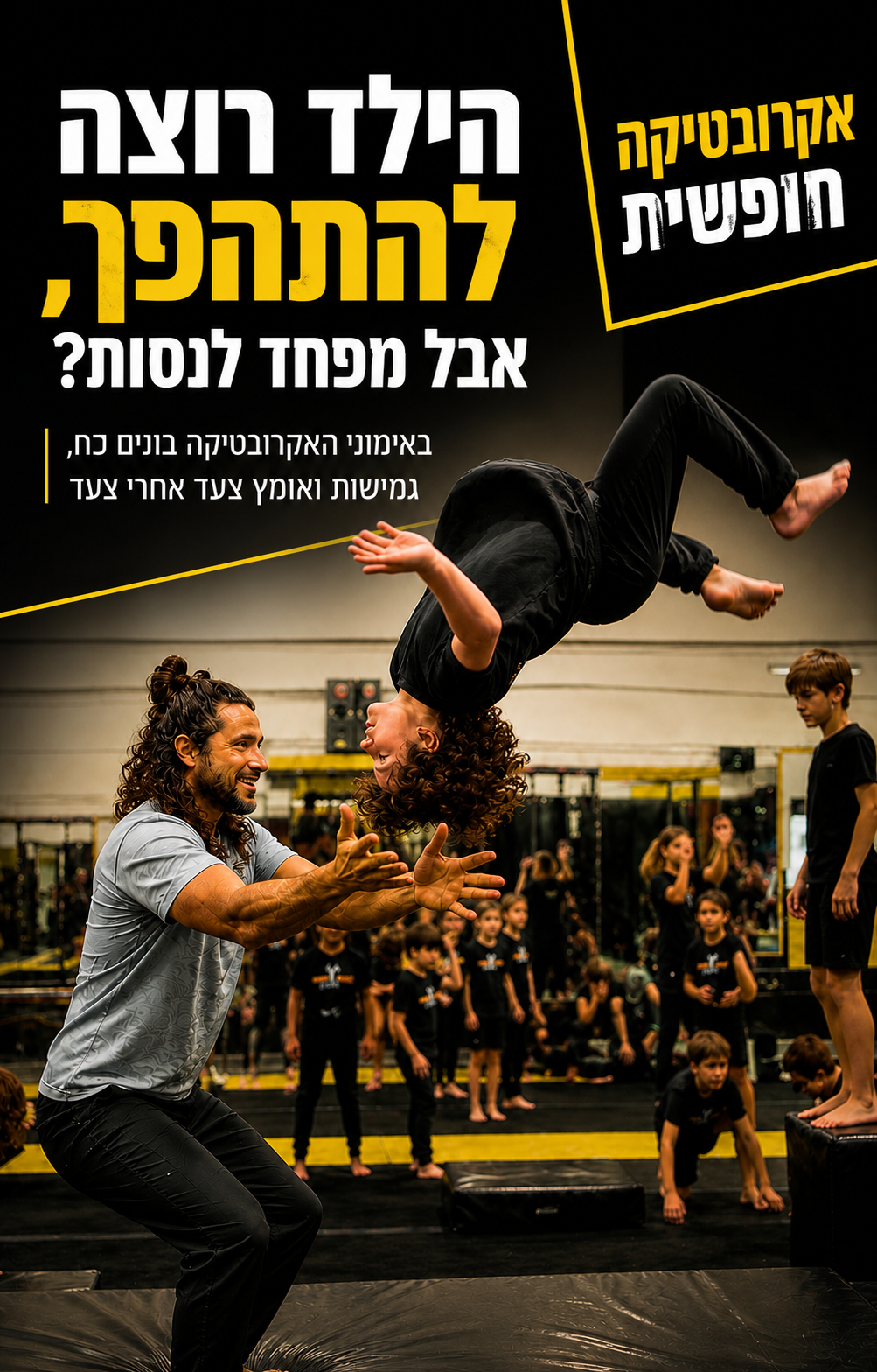 הבעיה הכי גדולה? הילד רוצה לקפוץ, להתהפך ולעשות דברים מטורפים, אבל הגוף עוד לא יודע איך לעשות את זה בביטחון. ופה בדיוק נ