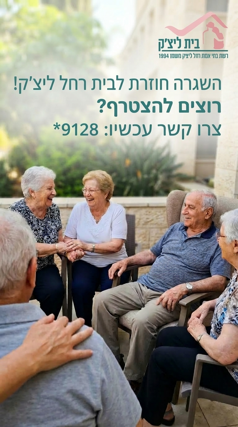 הסטורי היומי של רשת בתי אבות רחל ליצ׳ק