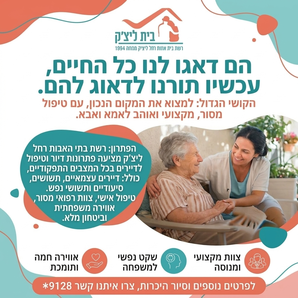 האם עובד לכם הסידור הנוכחי? בבתים של רשת בית רחל ליצ'ק אנו מעניקים טיפול מקצועי ובית חם שנותן לכם שקט נפשי מלא.