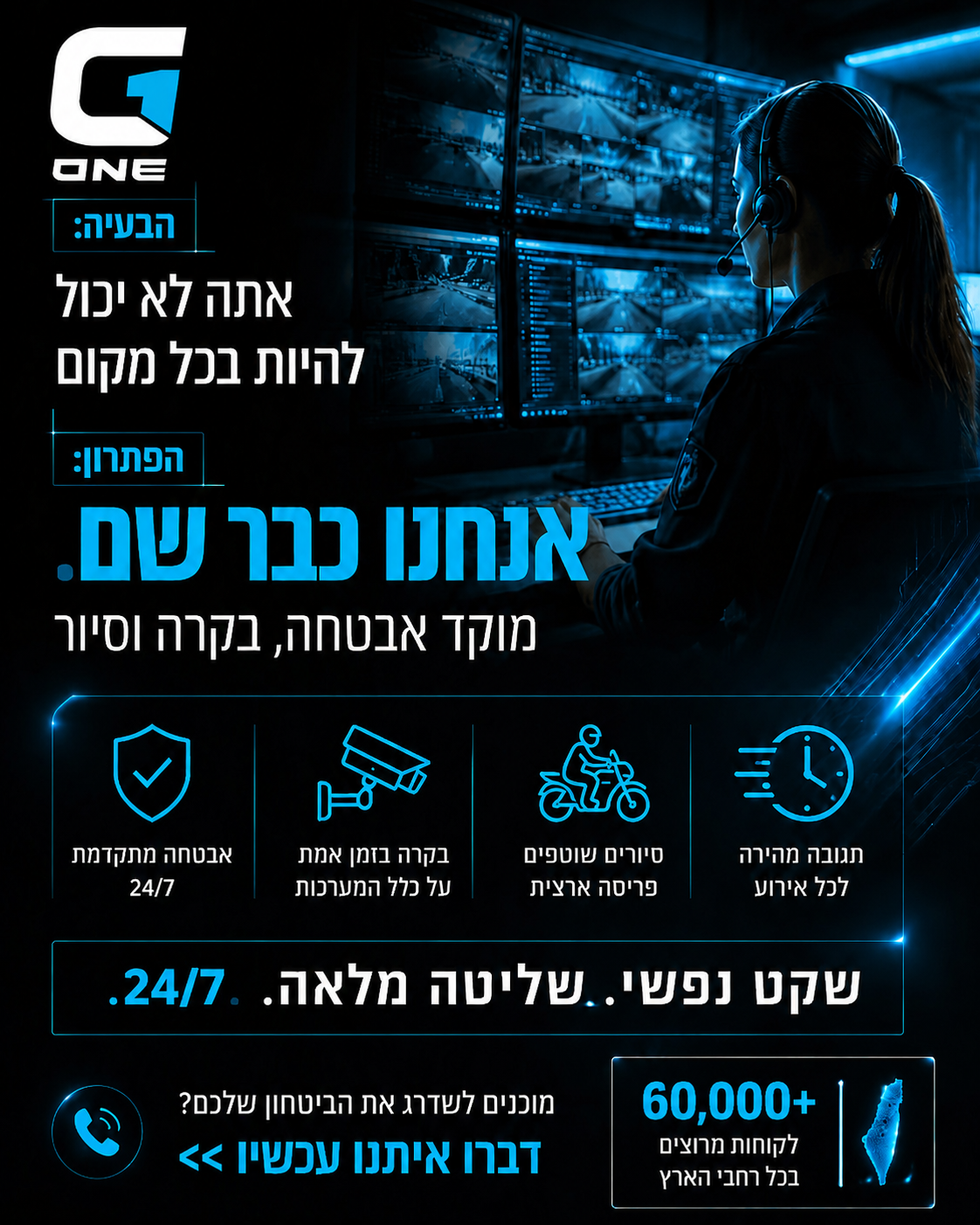 העסק או הבית שלכם לא נחים לרגע, וגם אנחנו לא. 🛡️ מוקד האבטחה, הבקרה והסיור של G1 פועל 24/7 ומספק ניטור חכם, תגובה מהירה